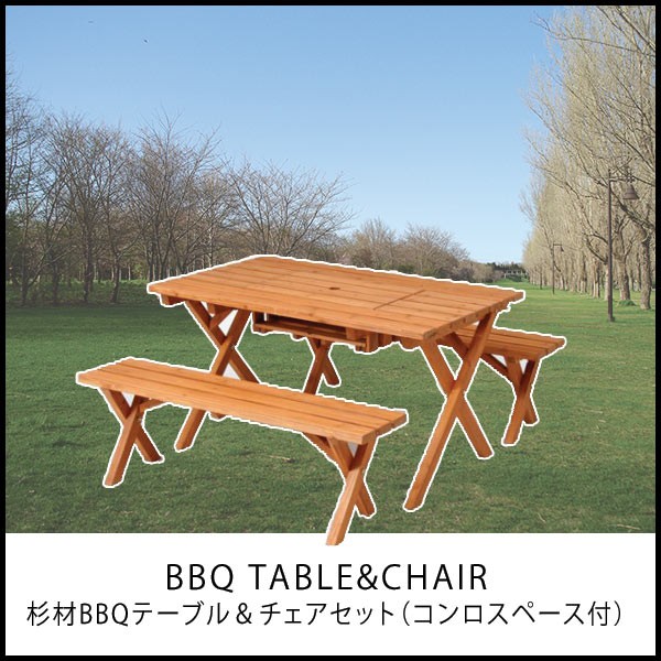 テーブルチェアセット ガーデン 杉材 BBQテーブル＋ベンチセット 