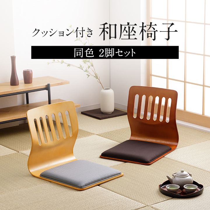 和座椅子 座椅子 クッション付 座布団 2脚セット 椅子 和座いす