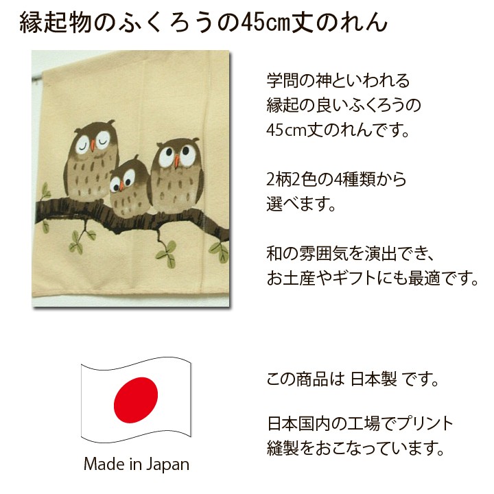 のれん 暖簾 ふくろうのれん 85×45cm ノレン 和風暖簾 フクロウ