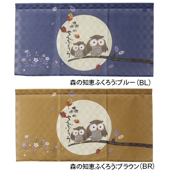 のれん 暖簾 ふくろうのれん 85×45cm ノレン 和風暖簾 フクロウ