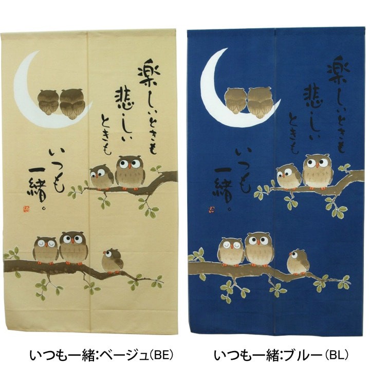 のれん 暖簾 縁起物選べるふくろうのれん 85×150cm 和風