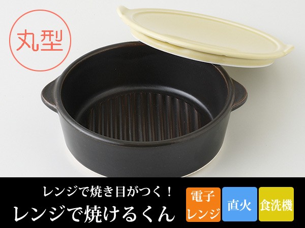 耐熱陶器 レンジで焼けるくん 丸型 焼き魚用 電子レンジ対応 レンジで焼き目が付く アイズインテリア Paypayモール店 通販 Paypayモール