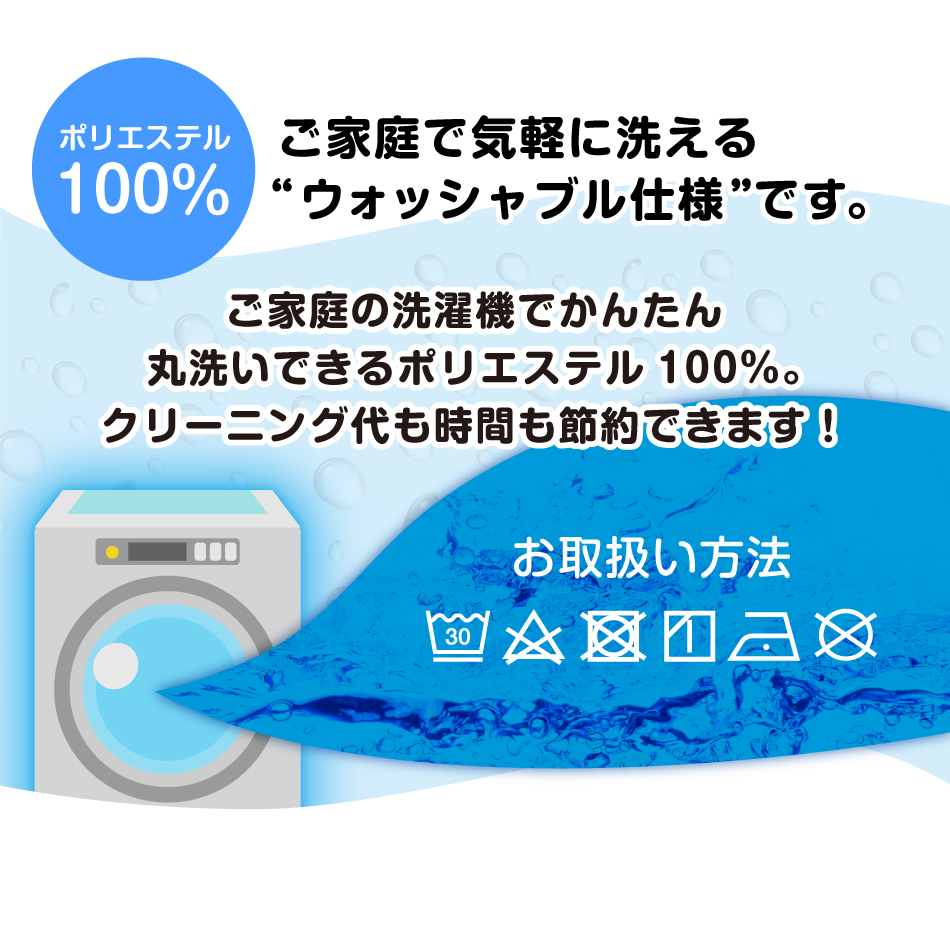 ウォッシャブル