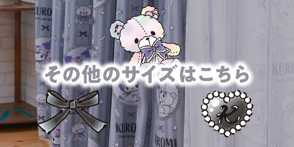 サンリオ クロミ  (パステルベア) 3級 遮光カーテン と ミラーレース カーテン 4枚セット