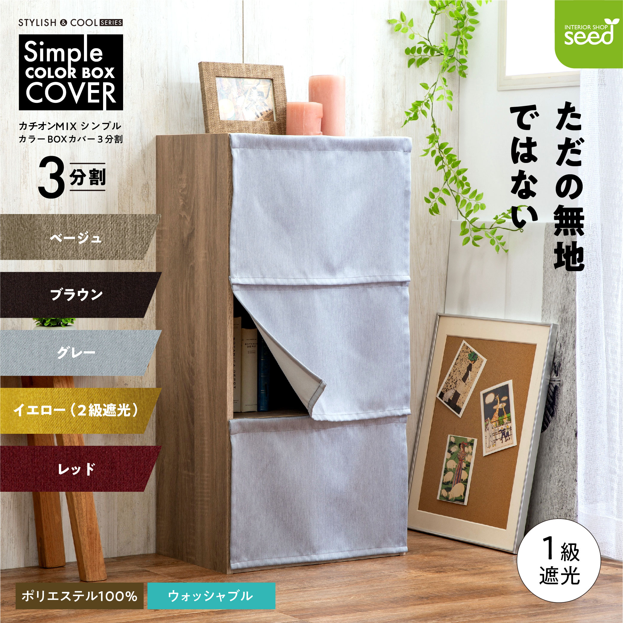 カラーボックス カバー ３枚入 42×30 (全５色) カチオン MI× 遮光 無地 1級遮光 2級遮光 一級遮光 二級遮光 シンプル メンズ 大人 男性 模様替え