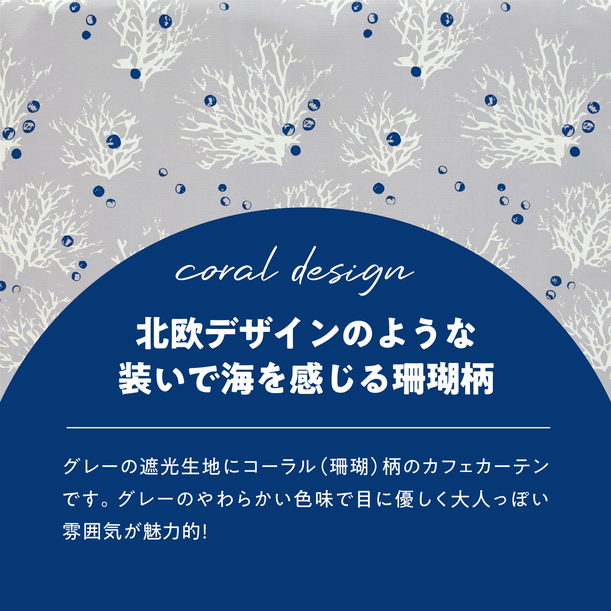遮光 カフェカーテン コーラル 上部穴あき 超音波加工 2級遮光 簡単 模様替え 珊瑚 90cm丈 (4サイズ)