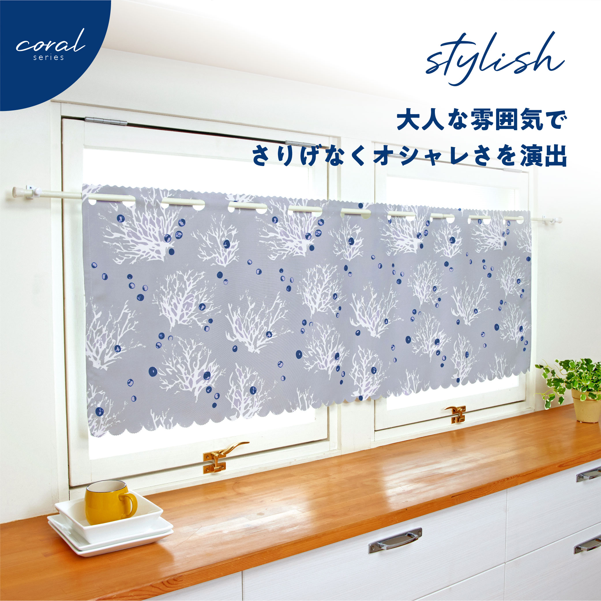 遮光 カフェカーテン コーラル 上部穴あき 超音波加工 2級遮光 簡単 模様替え 珊瑚 90cm丈 (4サイズ)