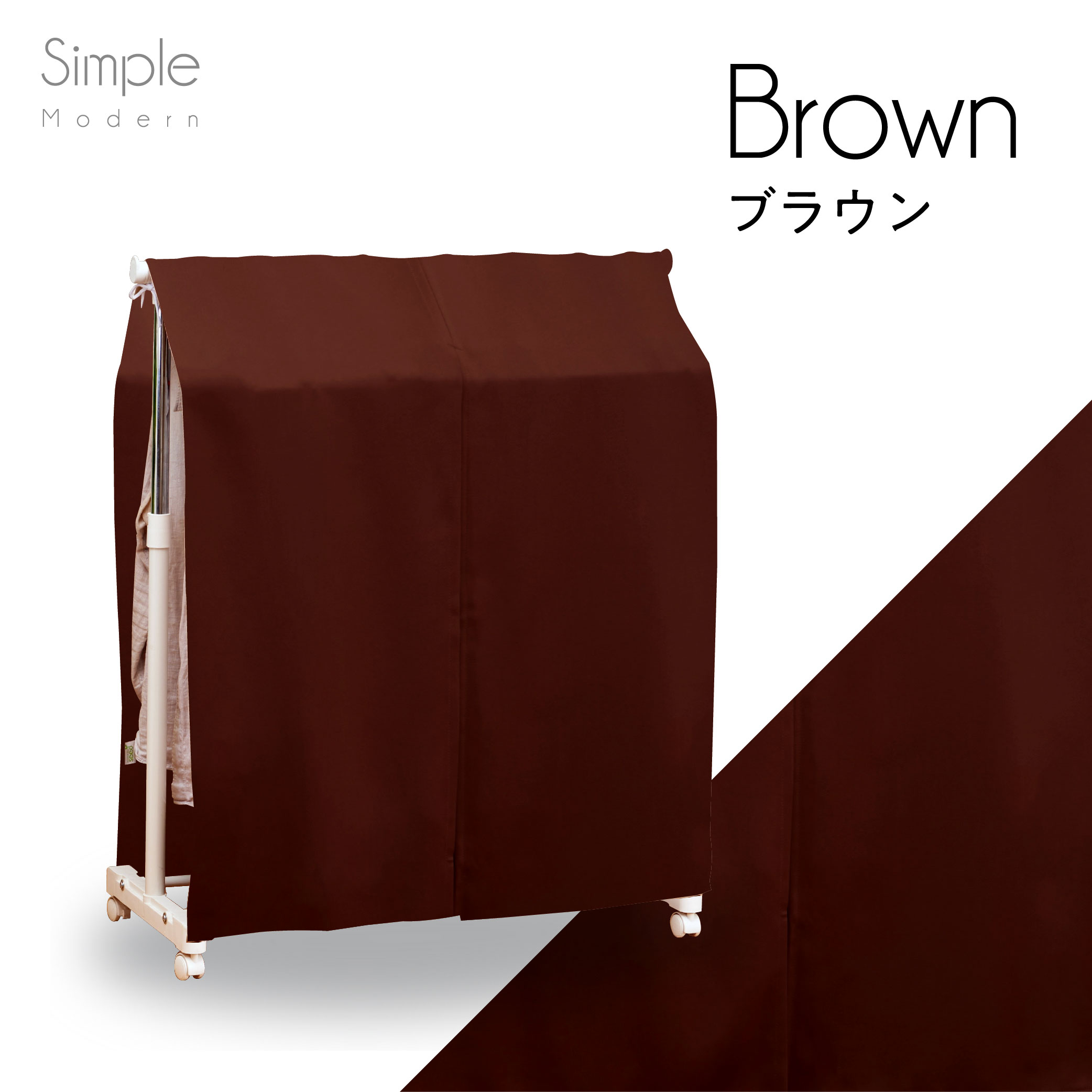  ハンガー ラック カバー 全４色 フルダル 1級遮光 無地 一級遮光 シンプル 模様替え