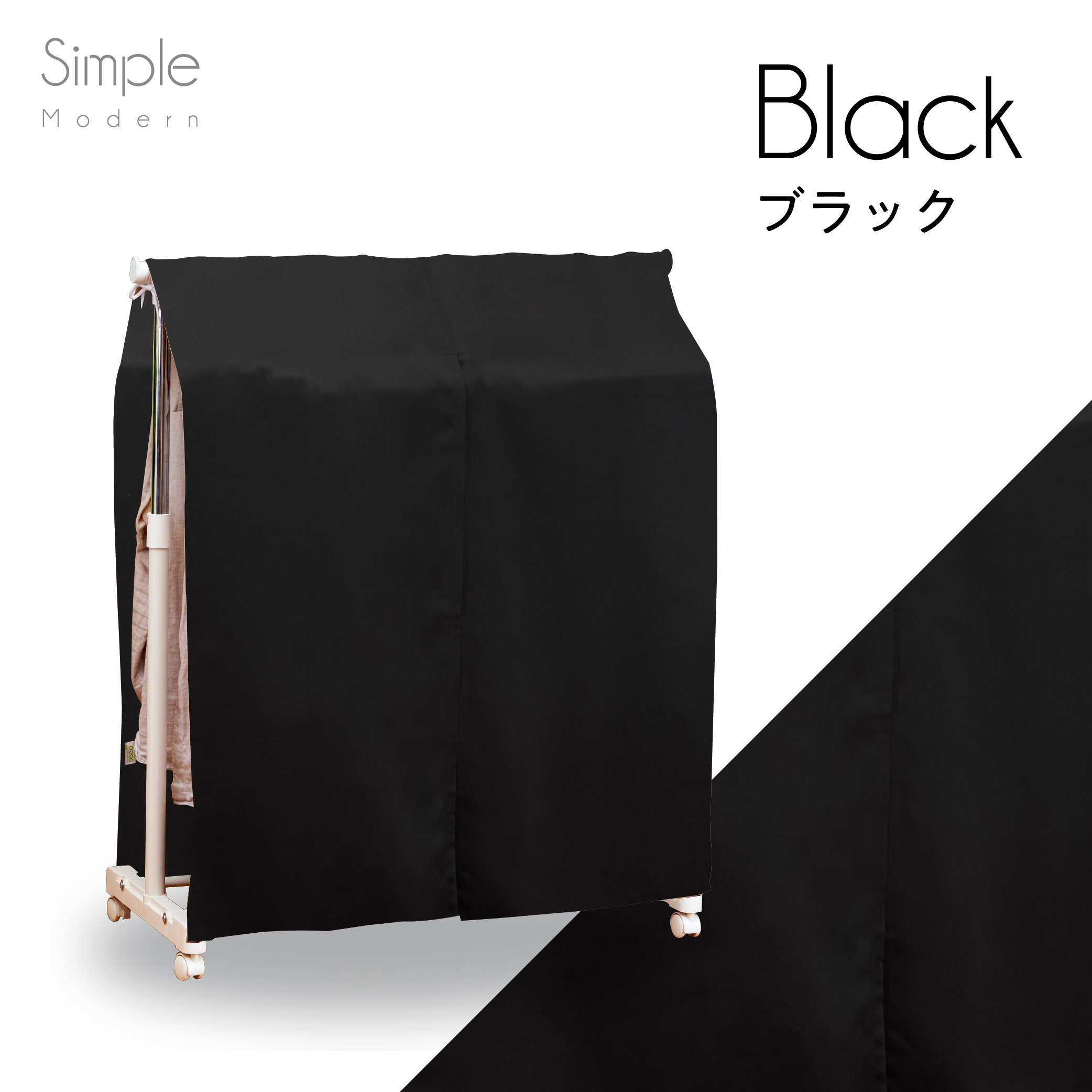  ハンガー ラック カバー 全４色 フルダル 1級遮光 無地 一級遮光 シンプル 模様替え