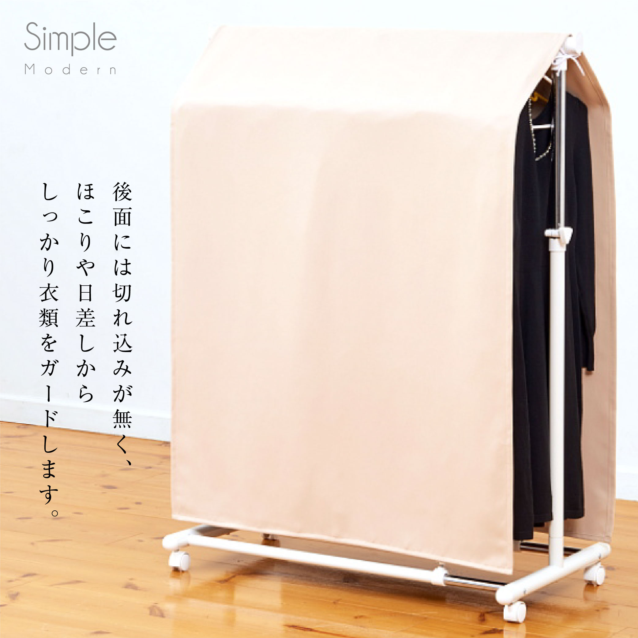  ハンガー ラック カバー 全４色 フルダル 1級遮光 無地 一級遮光 シンプル 模様替え