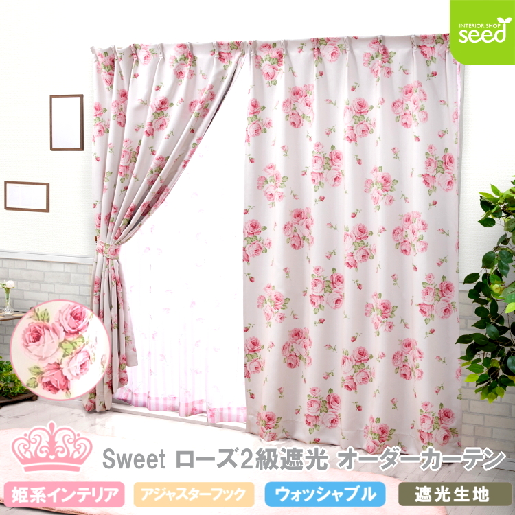 Sweet ローズ 2級遮光 カーテン Dサイズ 幅 101〜200cm × 丈 60〜140cm