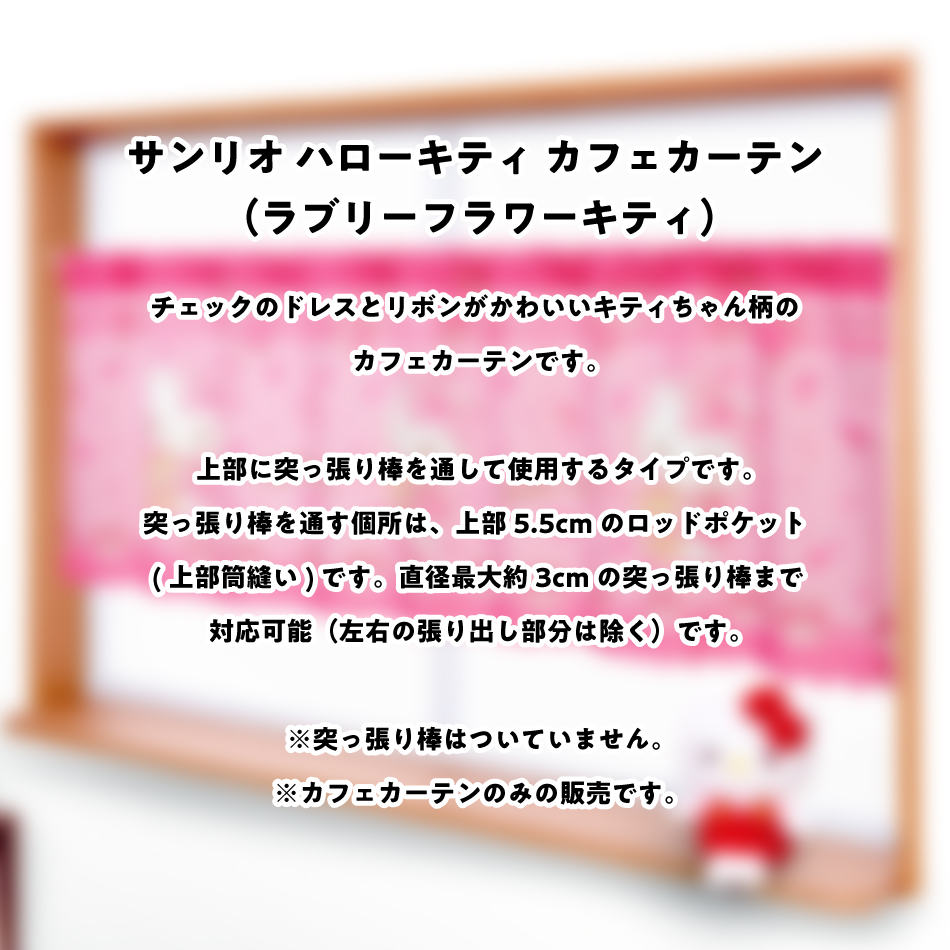 ハローキティ サンリオ カフェカーテン ( ラブリーフラワー ハローキティ サンリオ カフェカーテン ( ラブリーフラワー