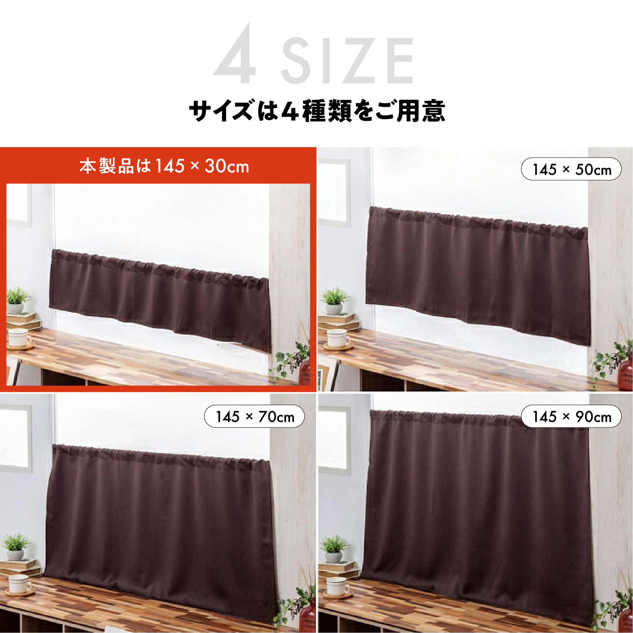 カフェカーテン 145×30 (全５色) カチオン MIX 遮光 無地 ロッドポケット (上部筒縫い) 1級遮光 2級遮光  [ 一級遮光 二級遮光 シンプル メンズ 大人 男性 模様替え ]