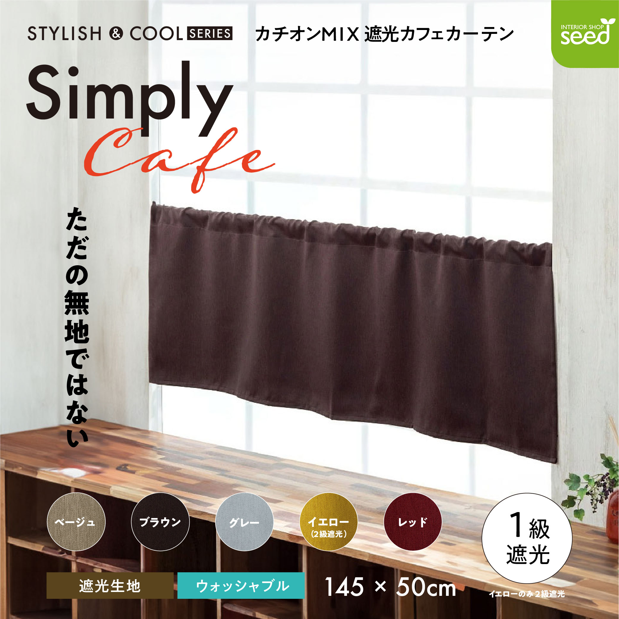 カフェカーテン 145×50 (全５色) カチオン MIX 遮光 無地 ロッドポケット (上部筒縫い) 1級遮光 2級遮光  [ 一級遮光 二級遮光 シンプル メンズ 大人 男性 模様替え ]