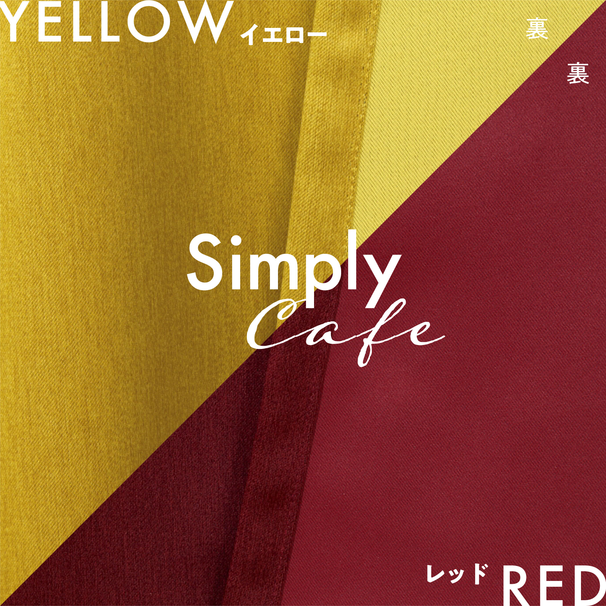 カフェカーテン 145×50 (全５色) カチオン MIX 遮光 無地 ロッドポケット (上部筒縫い) 1級遮光 2級遮光  [ 一級遮光 二級遮光 シンプル メンズ 大人 男性 模様替え ]