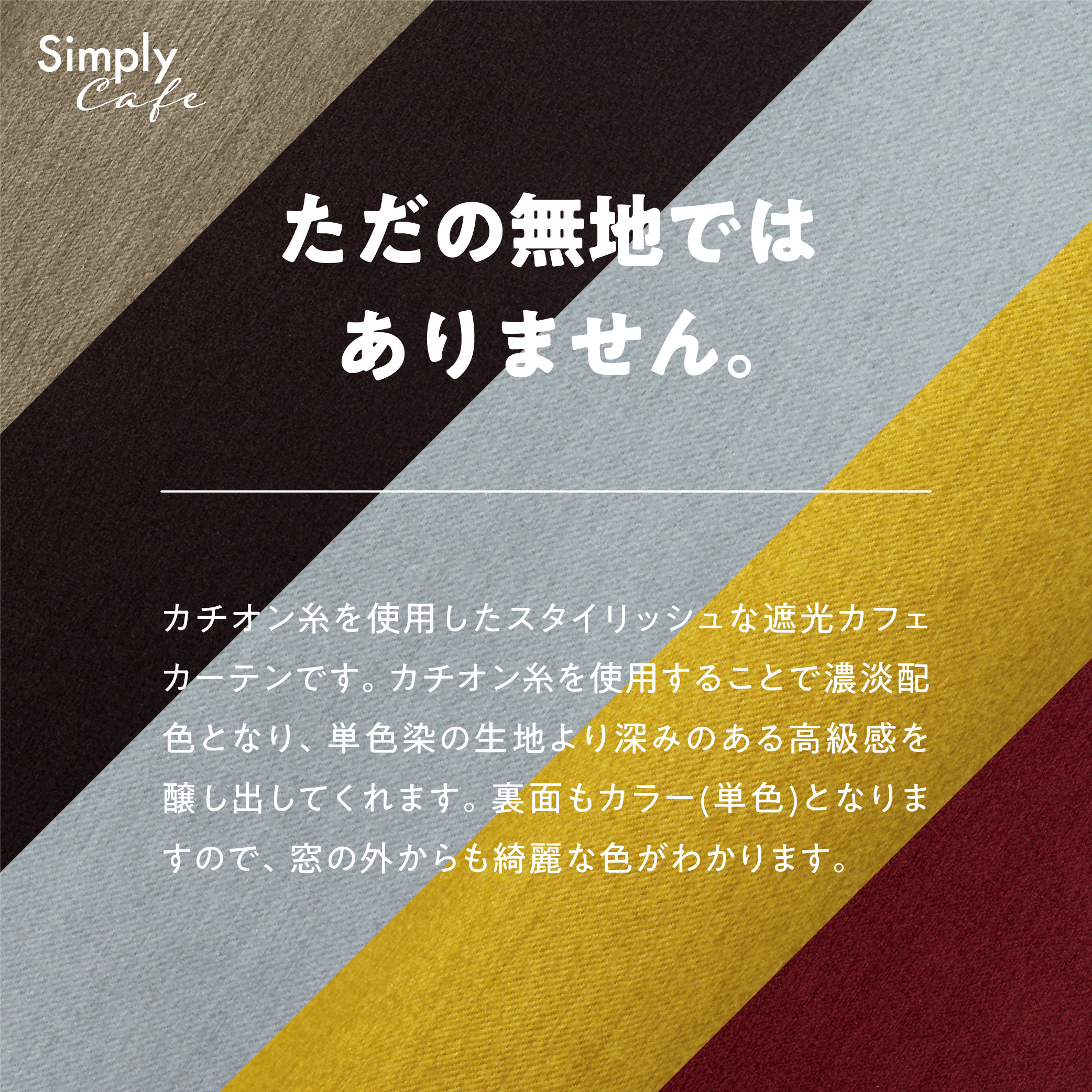 カフェカーテン 145×50 (全５色) カチオン MIX 遮光 無地 ロッドポケット (上部筒縫い) 1級遮光 2級遮光  [ 一級遮光 二級遮光 シンプル メンズ 大人 男性 模様替え ]