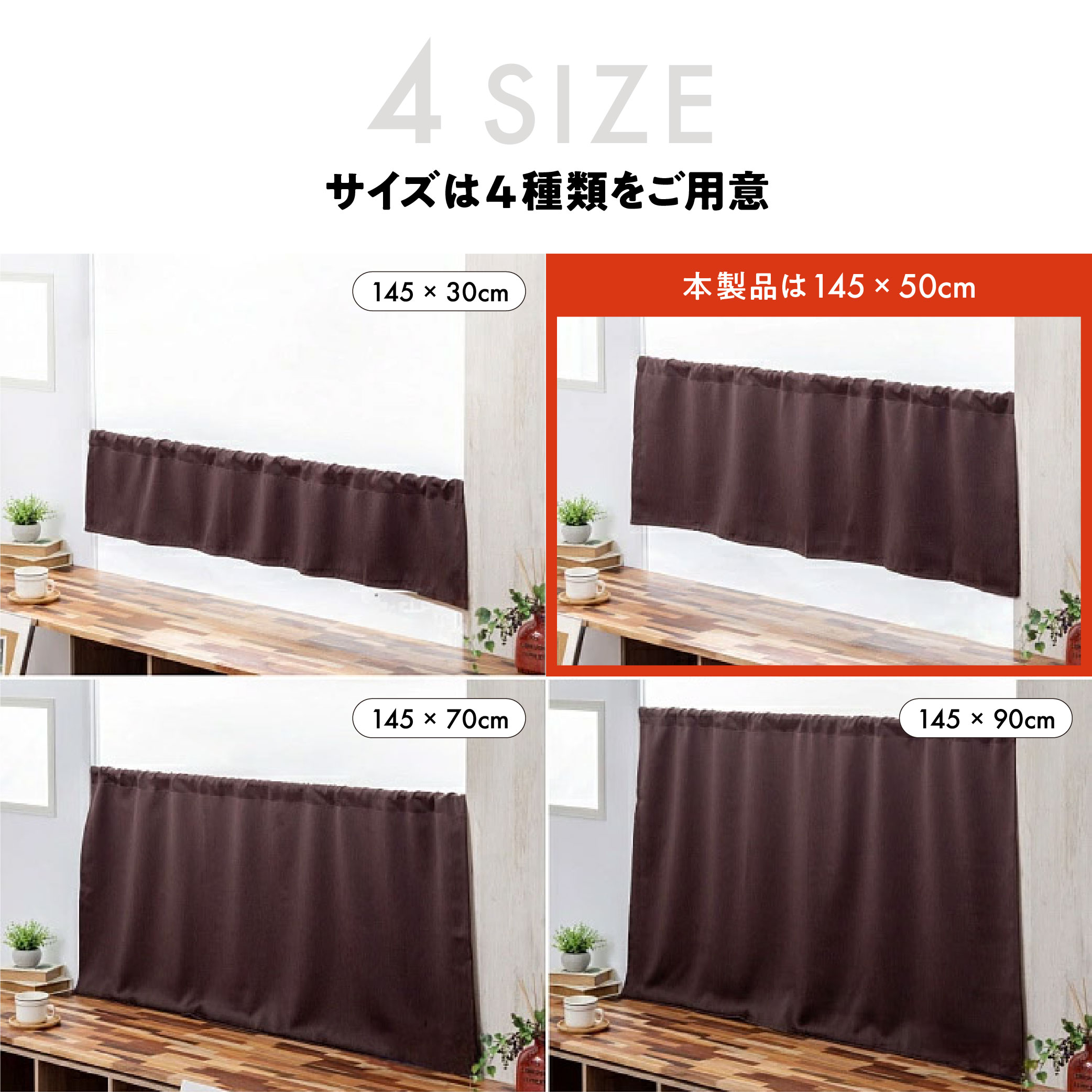 カフェカーテン 145×50 (全５色) カチオン MIX 遮光 無地 ロッドポケット (上部筒縫い) 1級遮光 2級遮光  [ 一級遮光 二級遮光 シンプル メンズ 大人 男性 模様替え ]