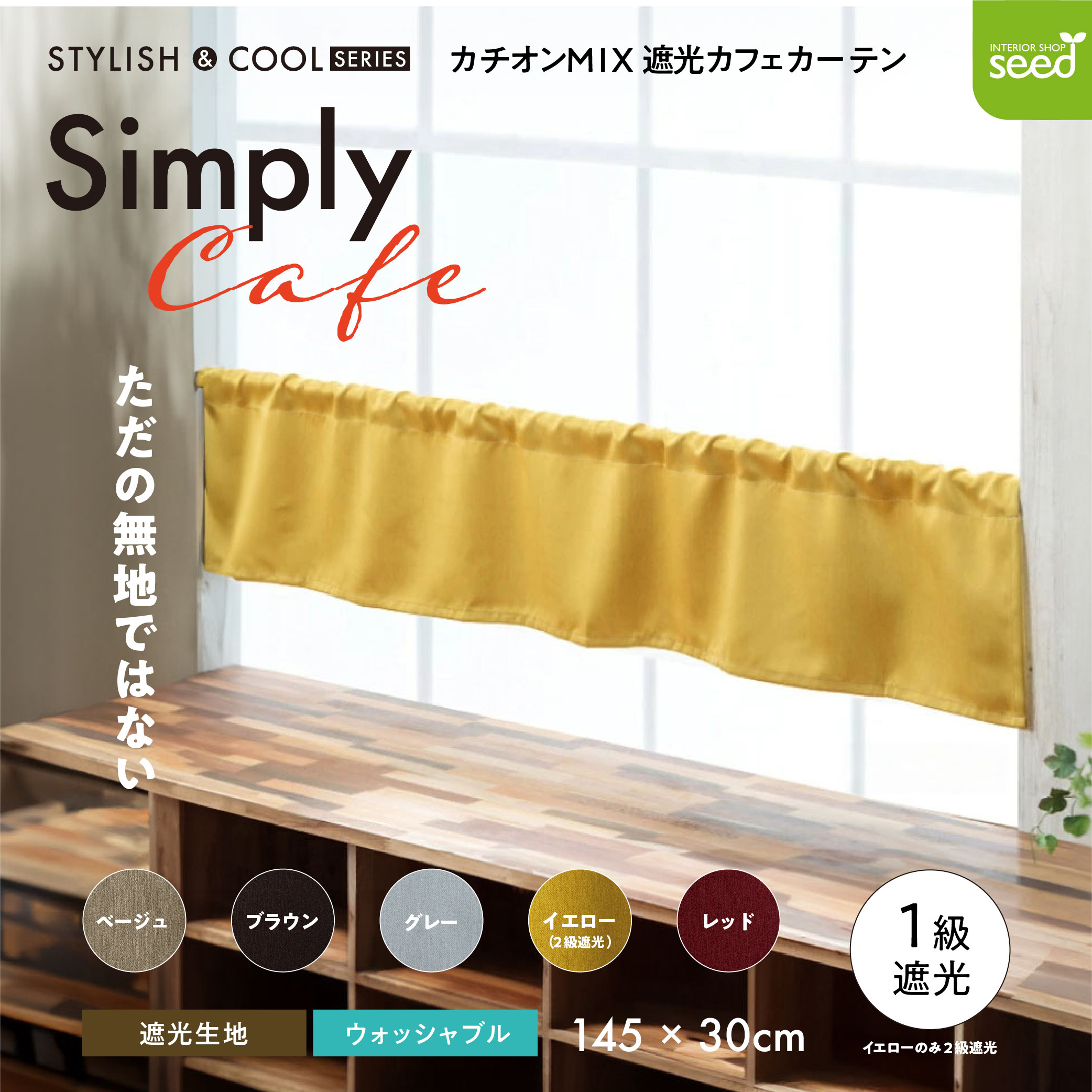 カフェカーテン 145×30 (全５色) カチオン MIX 遮光 無地 ロッドポケット (上部筒縫い) 1級遮光 2級遮光  [ 一級遮光 二級遮光 シンプル メンズ 大人 男性 模様替え ]