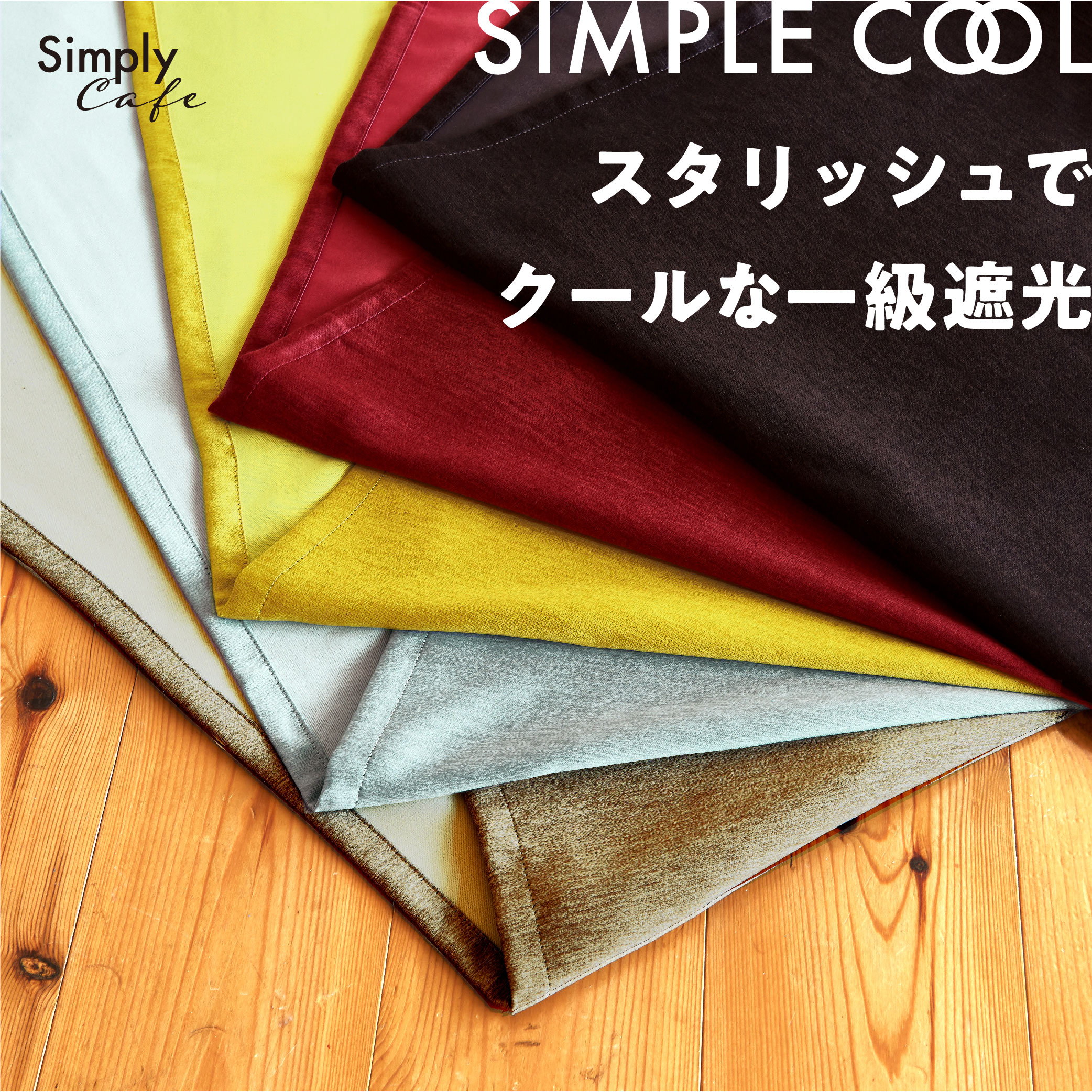 カフェカーテン 145×50 (全５色) カチオン MIX 遮光 無地 ロッドポケット (上部筒縫い) 1級遮光 2級遮光  [ 一級遮光 二級遮光 シンプル メンズ 大人 男性 模様替え ]