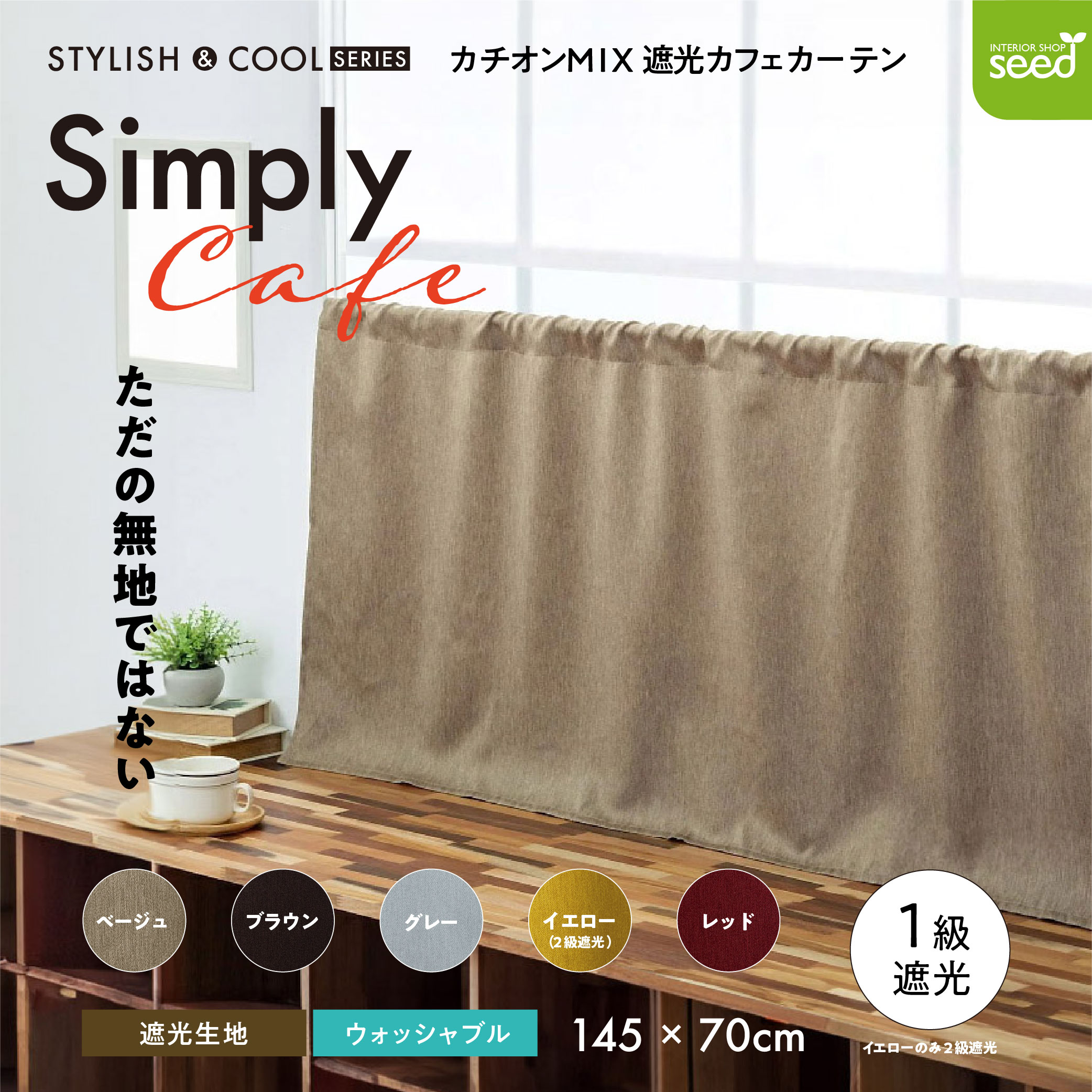 カフェカーテン 145×70 (全５色) カチオン MIX 遮光 無地 ロッドポケット (上部筒縫い) 1級遮光 2級遮光  [ 一級遮光 二級遮光 シンプル メンズ 大人 男性 模様替え ]