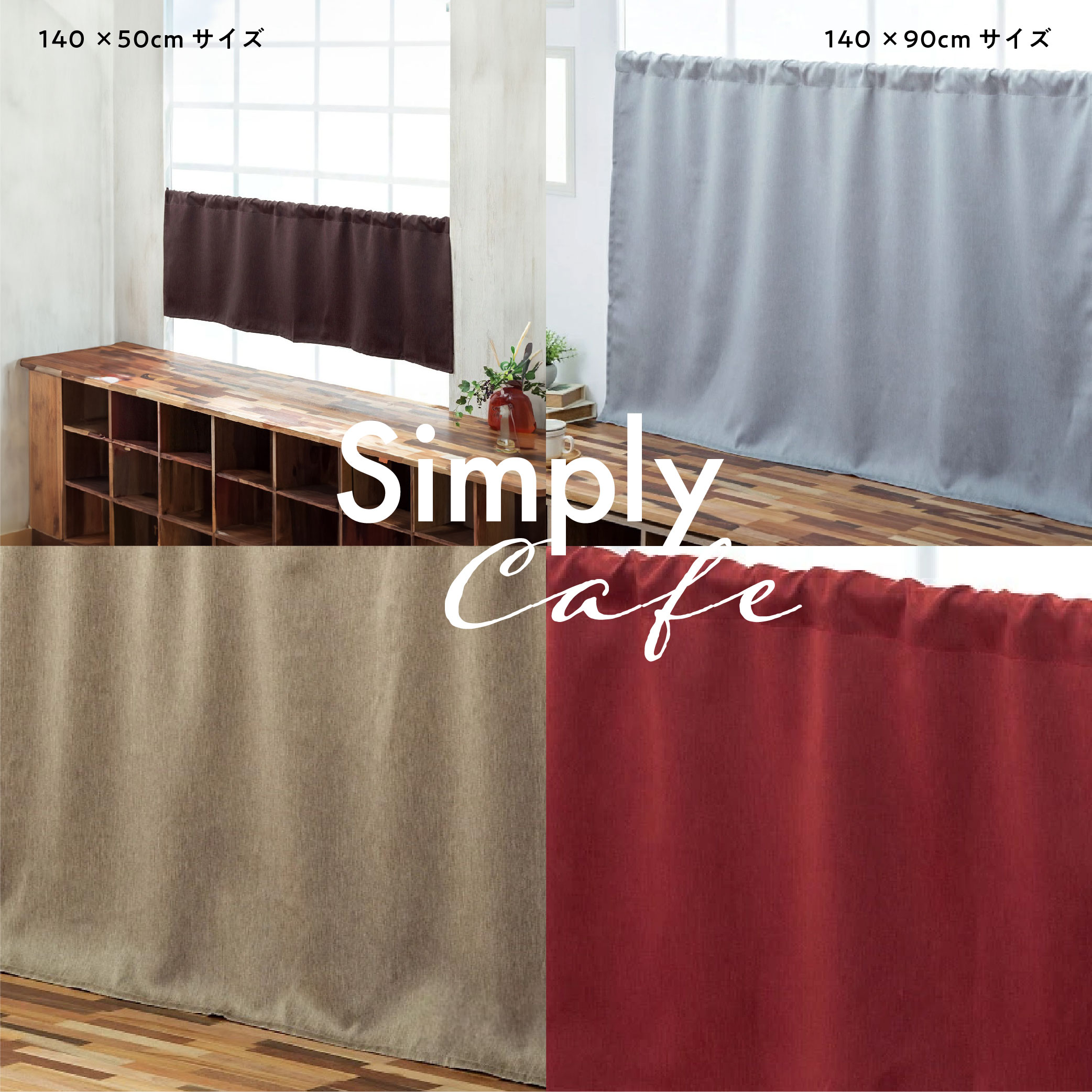 カフェカーテン 145×50 (全５色) カチオン MIX 遮光 無地 ロッドポケット (上部筒縫い) 1級遮光 2級遮光  [ 一級遮光 二級遮光 シンプル メンズ 大人 男性 模様替え ]