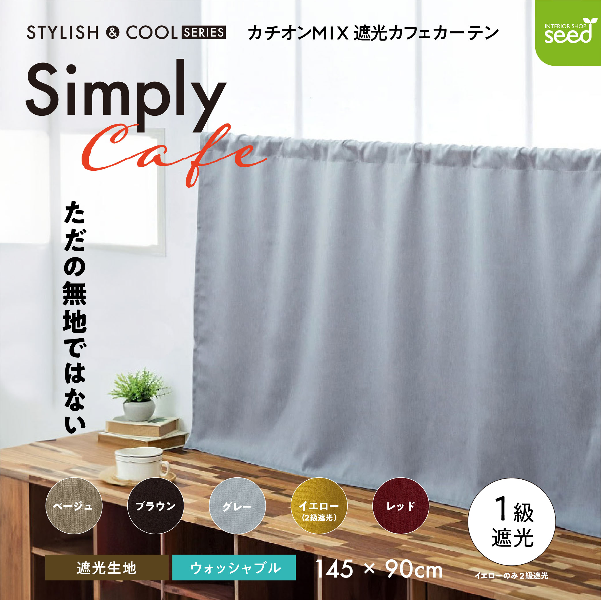 カフェカーテン 145×90 (全５色) カチオン MIX 遮光 無地 ロッドポケット (上部筒縫い) 1級遮光 2級遮光  [ 一級遮光 二級遮光 シンプル メンズ 大人 男性 模様替え ]