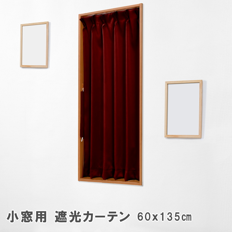 カーテン 小窓用 遮光 60×135 小窓カーテン 1枚入 1級遮光 2級遮光