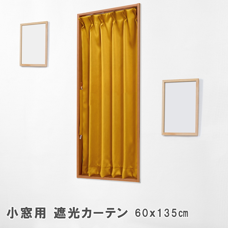 カーテン 小窓用 遮光 60×135 小窓カーテン 1枚入 1級遮光 2級遮光