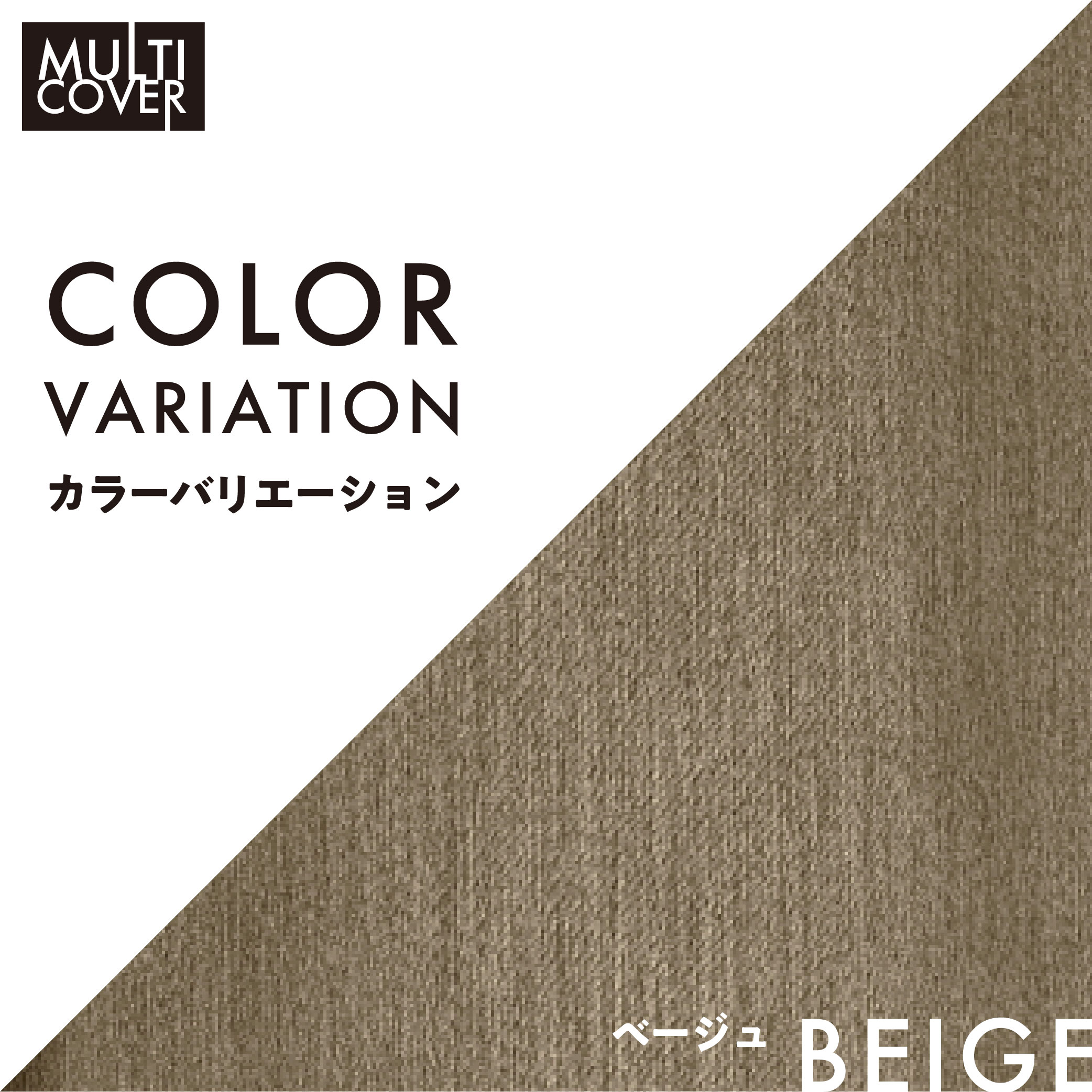 マルチカバー テーブルクロス ソファーカバー 145x145 カチオン MI× 遮光 無地 1級遮光 2級遮光 一級遮光 二級遮光 シンプル メンズ 大人 男性 模様替え