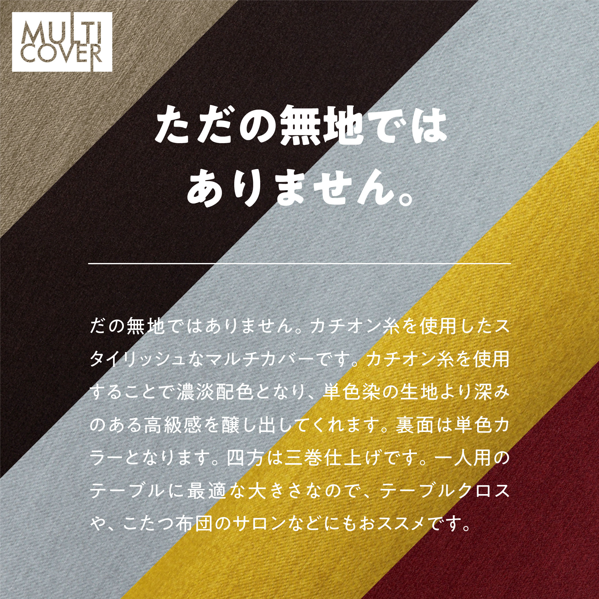 マルチカバー テーブルクロス ソファーカバー 145x145 カチオン MI× 遮光 無地 1級遮光 2級遮光 一級遮光 二級遮光 シンプル メンズ 大人 男性 模様替え