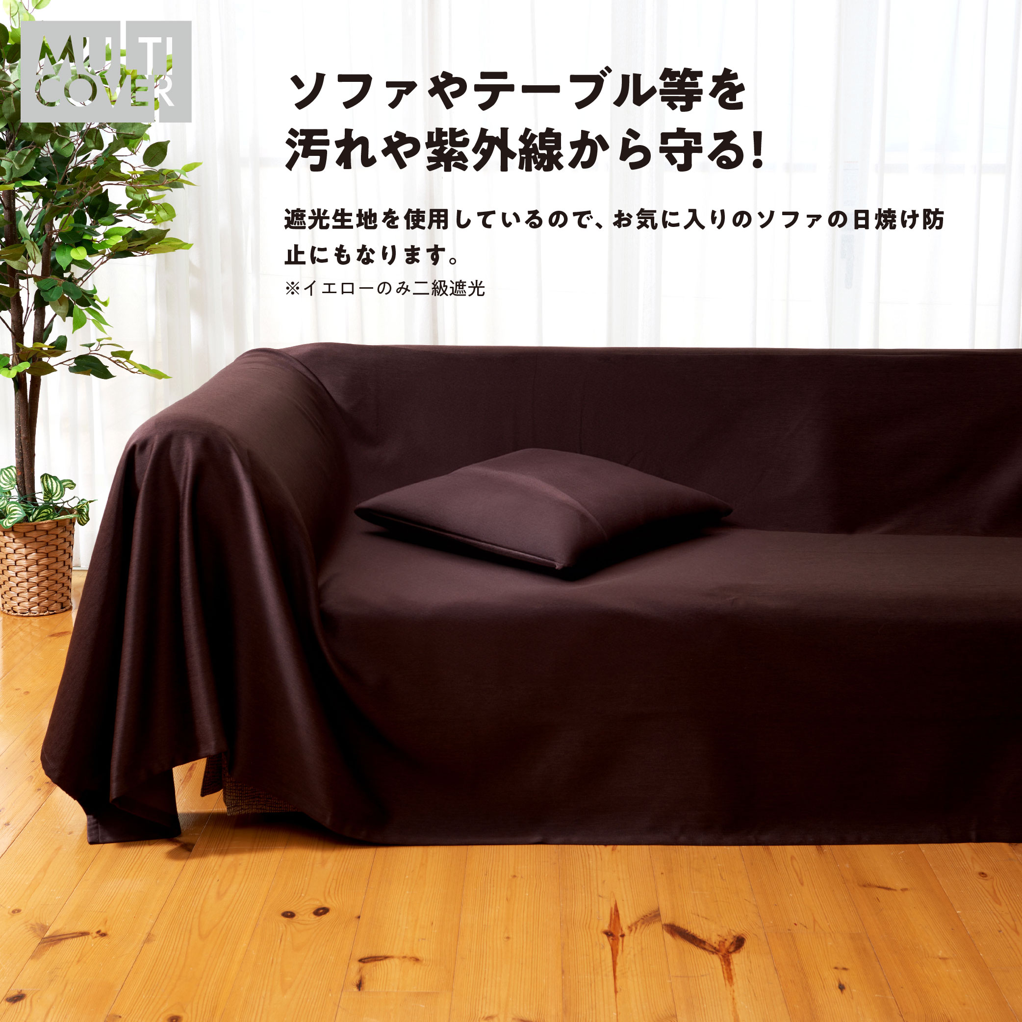 マルチカバー テーブルクロス ソファーカバー 145x145 カチオン MI× 遮光 無地 1級遮光 2級遮光 一級遮光 二級遮光 シンプル メンズ 大人 男性 模様替え