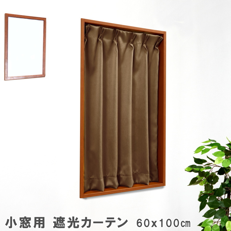 カーテン 遮光1級 横幅1600mm窓用 縦長700mm 3つ山