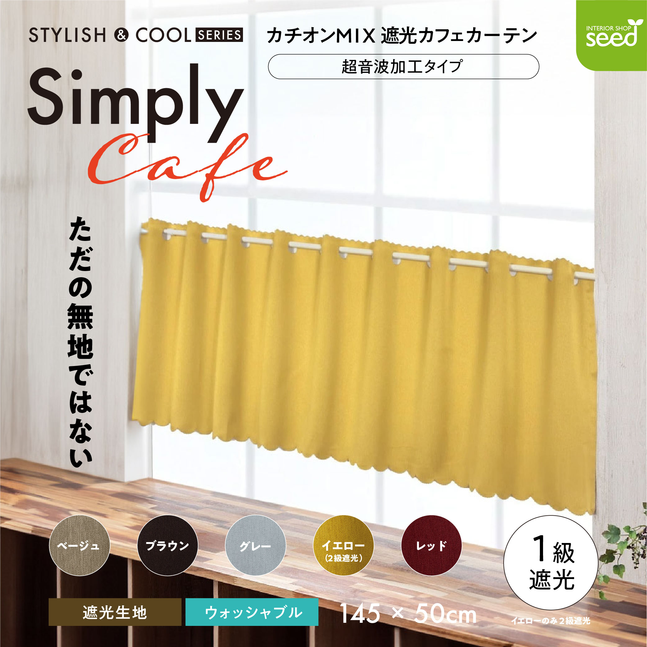 カフェカーテン 145×50 (全５色) カチオン MIX 遮光 無地 超音波加工 1級遮光 2級遮光  [ 一級遮光 二級遮光 シンプル メンズ 大人 男性 模様替え ]