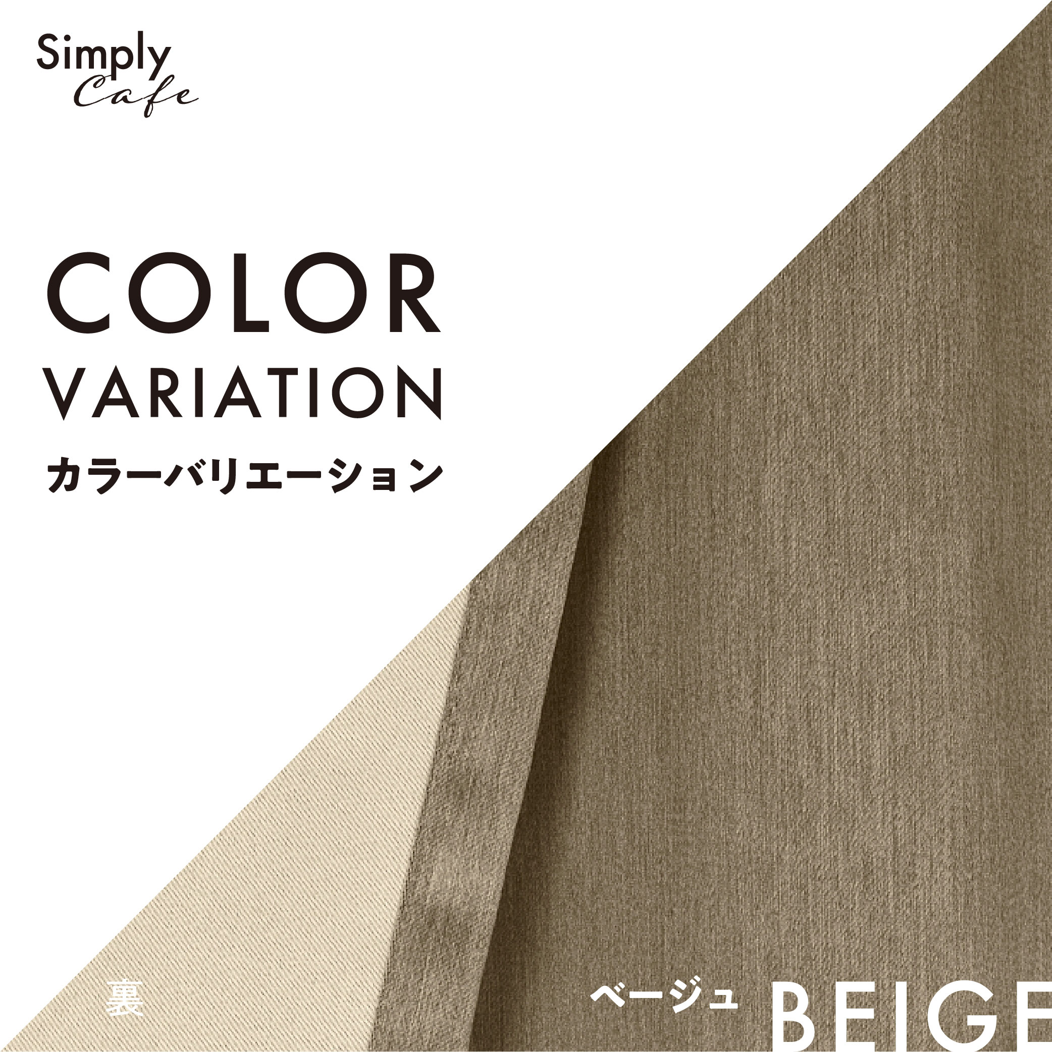 カフェカーテン 145×30 (全５色) カチオン MIX 遮光 無地 超音波加工 1級遮光 2級遮光  [ 一級遮光 二級遮光 シンプル メンズ 大人 男性 模様替え ]