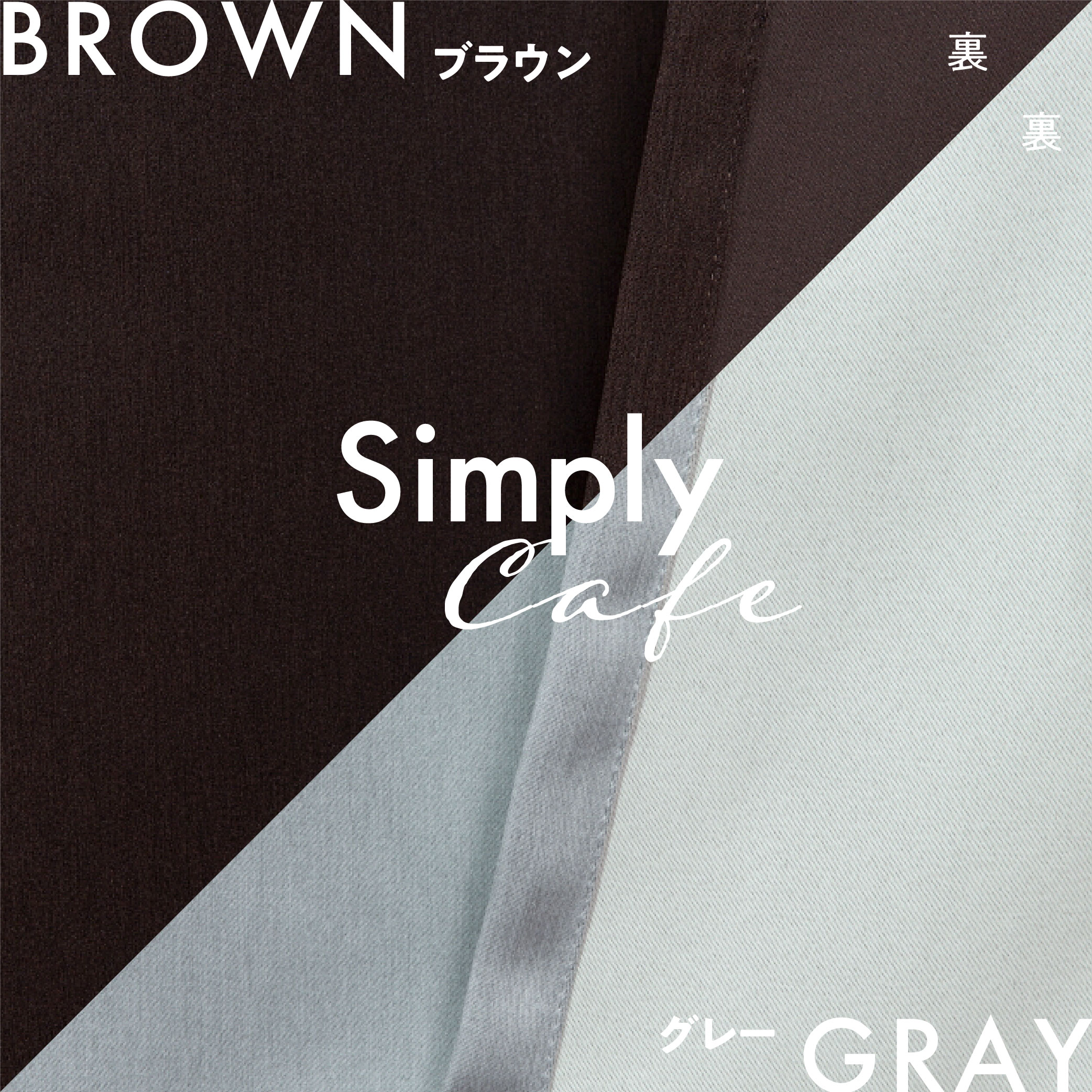 カフェカーテン 145×30 (全５色) カチオン MIX 遮光 無地 超音波加工 1級遮光 2級遮光  [ 一級遮光 二級遮光 シンプル メンズ 大人 男性 模様替え ]