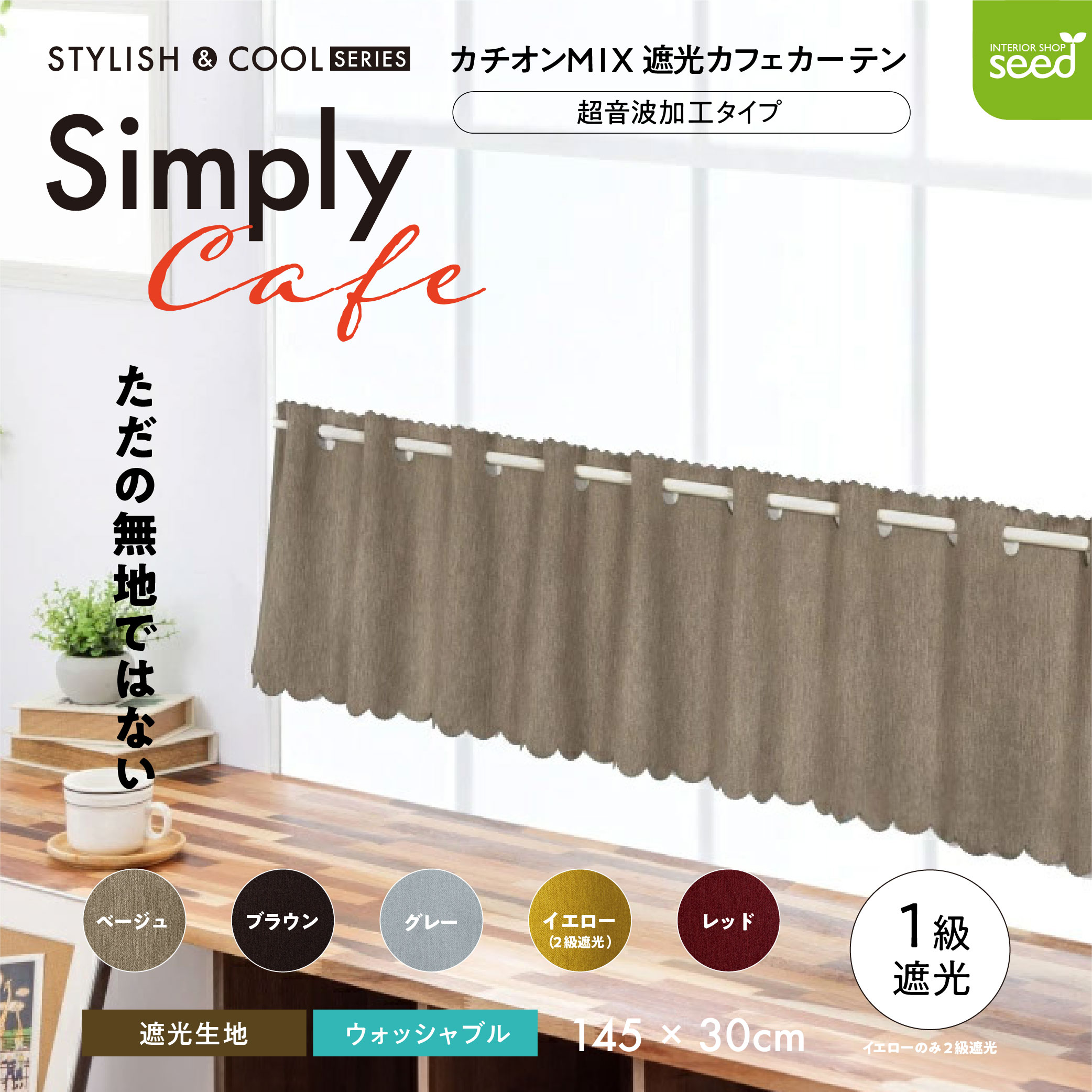 カフェカーテン 145×30 (全５色) カチオン MIX 遮光 無地 超音波加工 1級遮光 2級遮光  [ 一級遮光 二級遮光 シンプル メンズ 大人 男性 模様替え ]