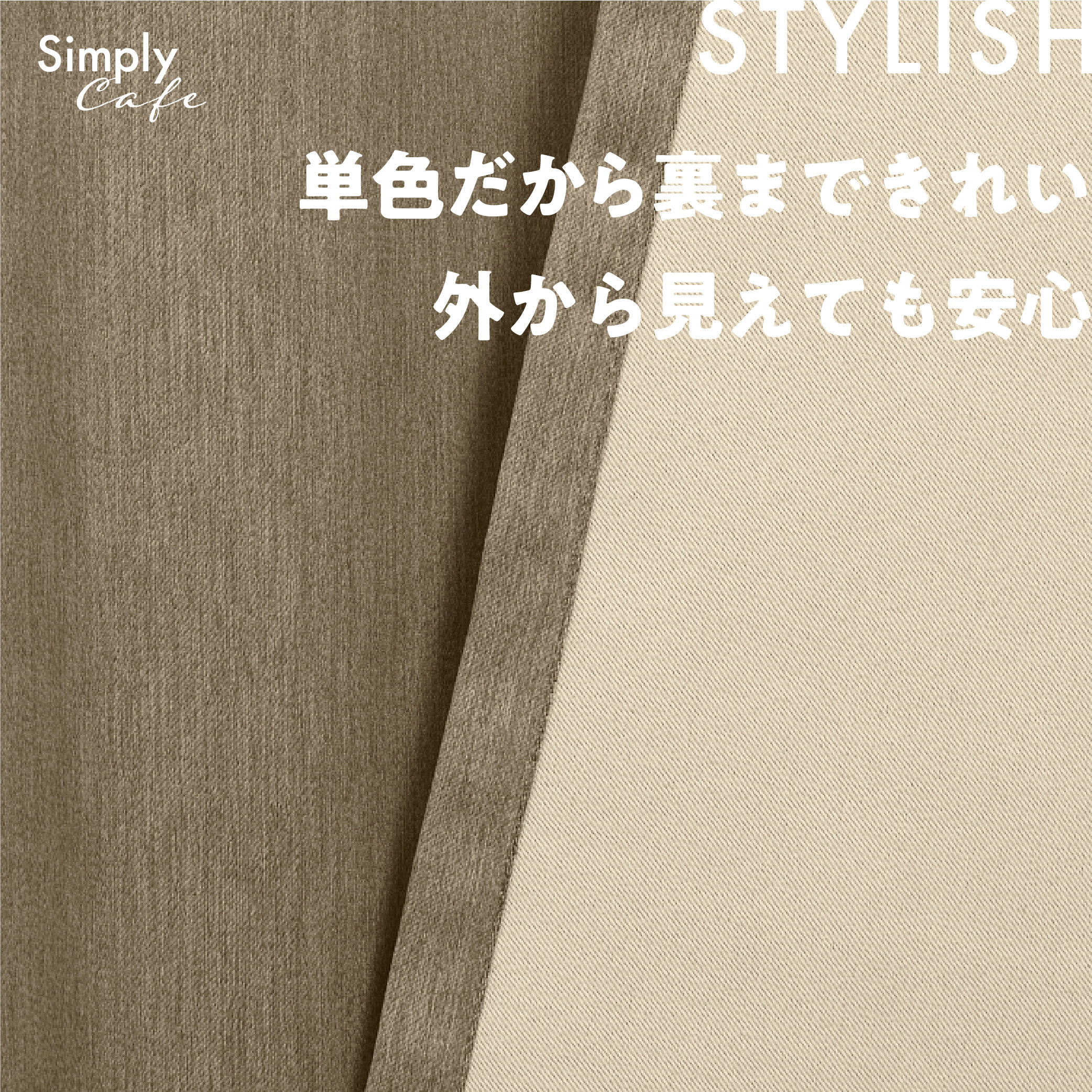 カフェカーテン 145×30 (全５色) カチオン MIX 遮光 無地 超音波加工 1級遮光 2級遮光  [ 一級遮光 二級遮光 シンプル メンズ 大人 男性 模様替え ]