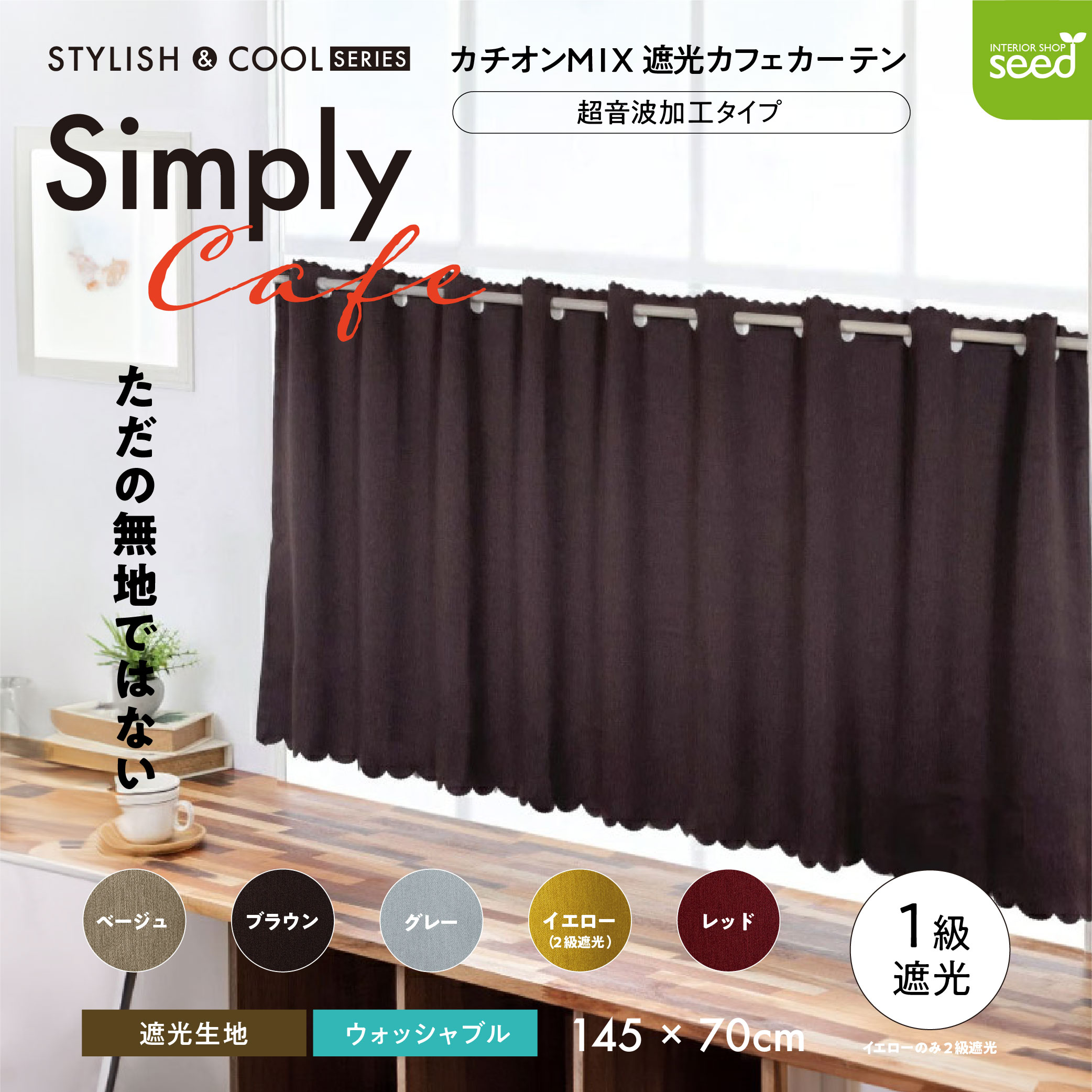 カフェカーテン 145×70 (全５色) カチオン MIX 遮光 無地 超音波加工 1級遮光 2級遮光  [ 一級遮光 二級遮光 シンプル メンズ 大人 男性 模様替え ]