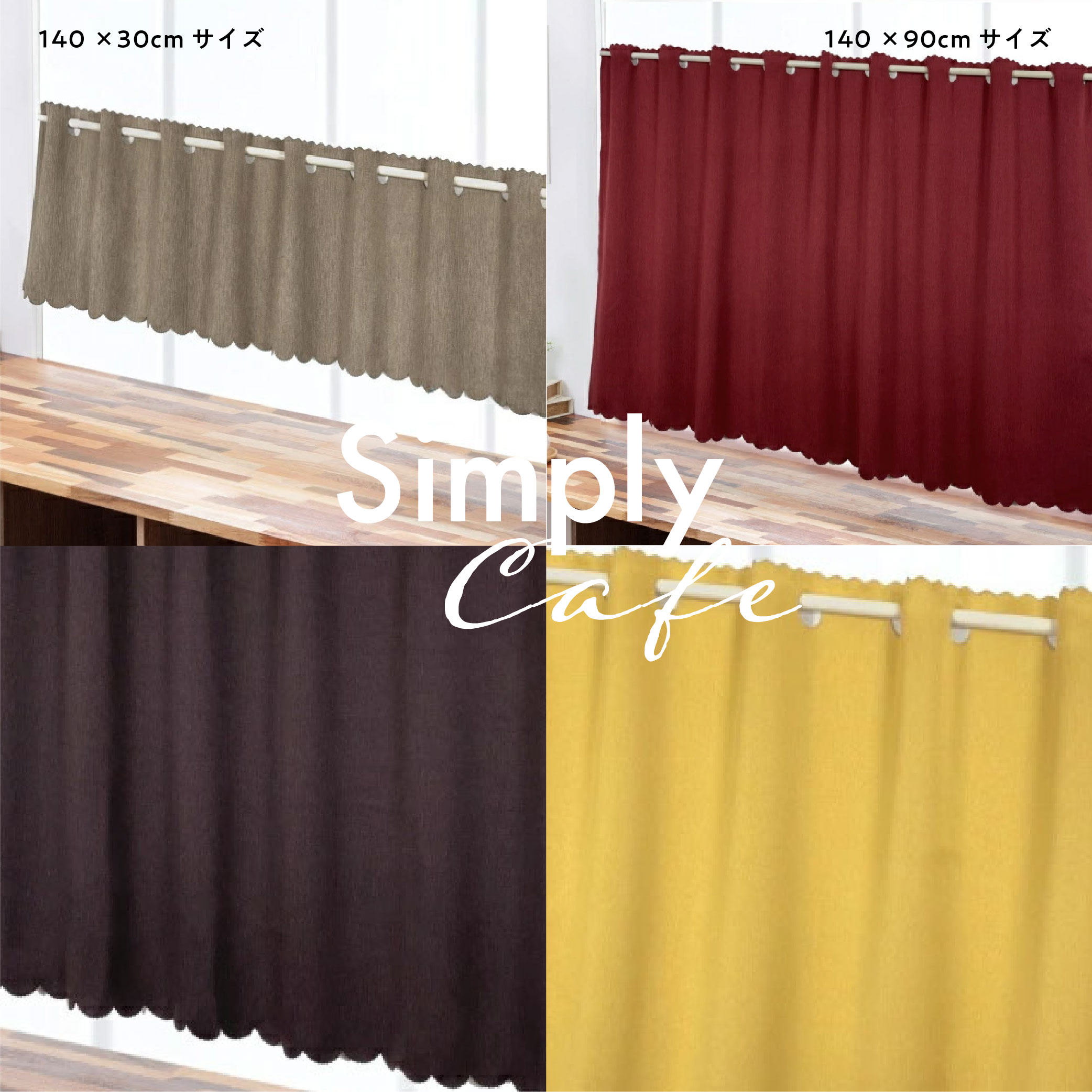 カフェカーテン 145×30 (全５色) カチオン MIX 遮光 無地 超音波加工 1級遮光 2級遮光  [ 一級遮光 二級遮光 シンプル メンズ 大人 男性 模様替え ]