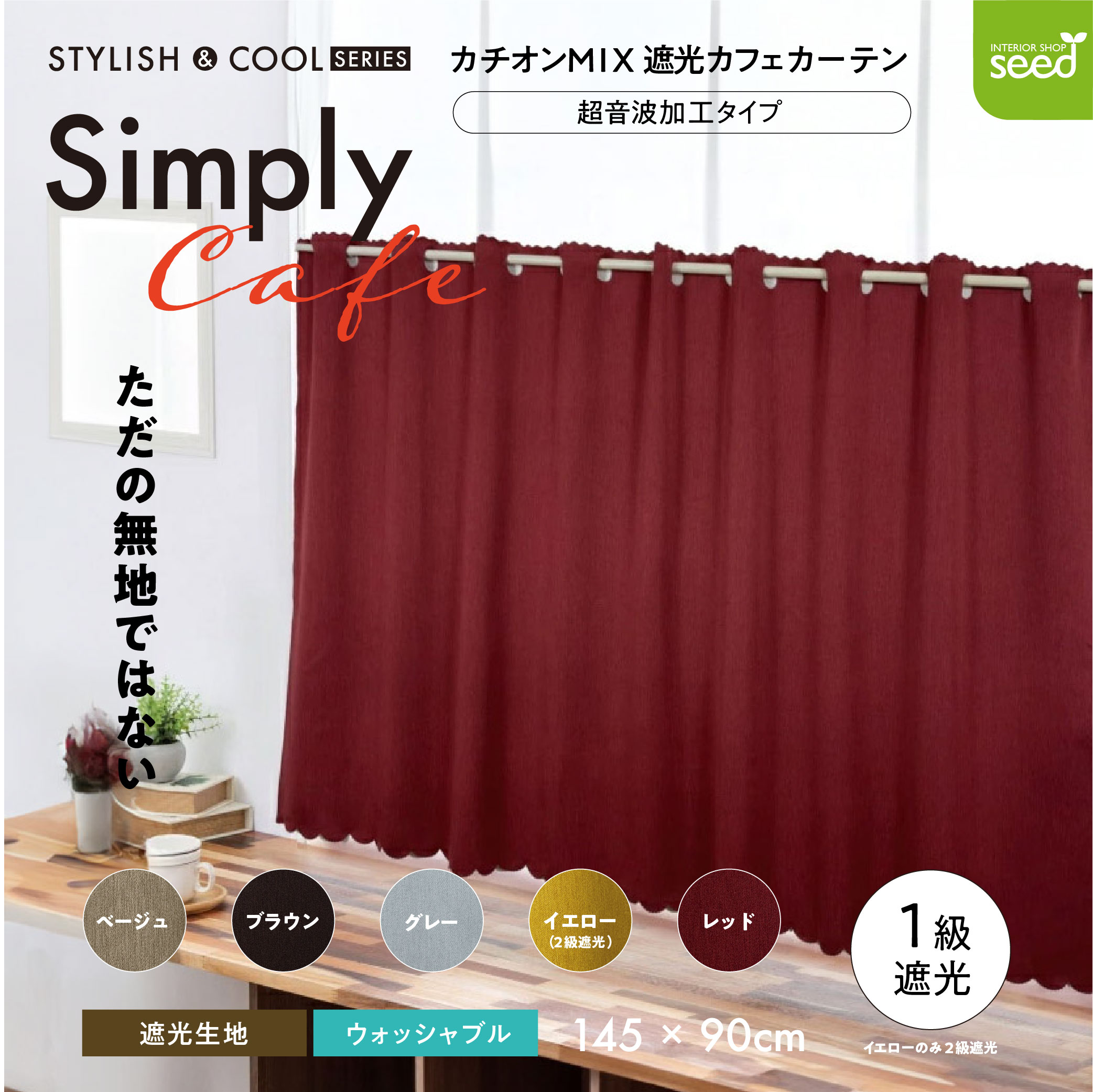 カフェカーテン 145×90 (全５色) カチオン MIX 遮光 無地 超音波加工 1級遮光 2級遮光  [ 一級遮光 二級遮光 シンプル メンズ 大人 男性 模様替え ]