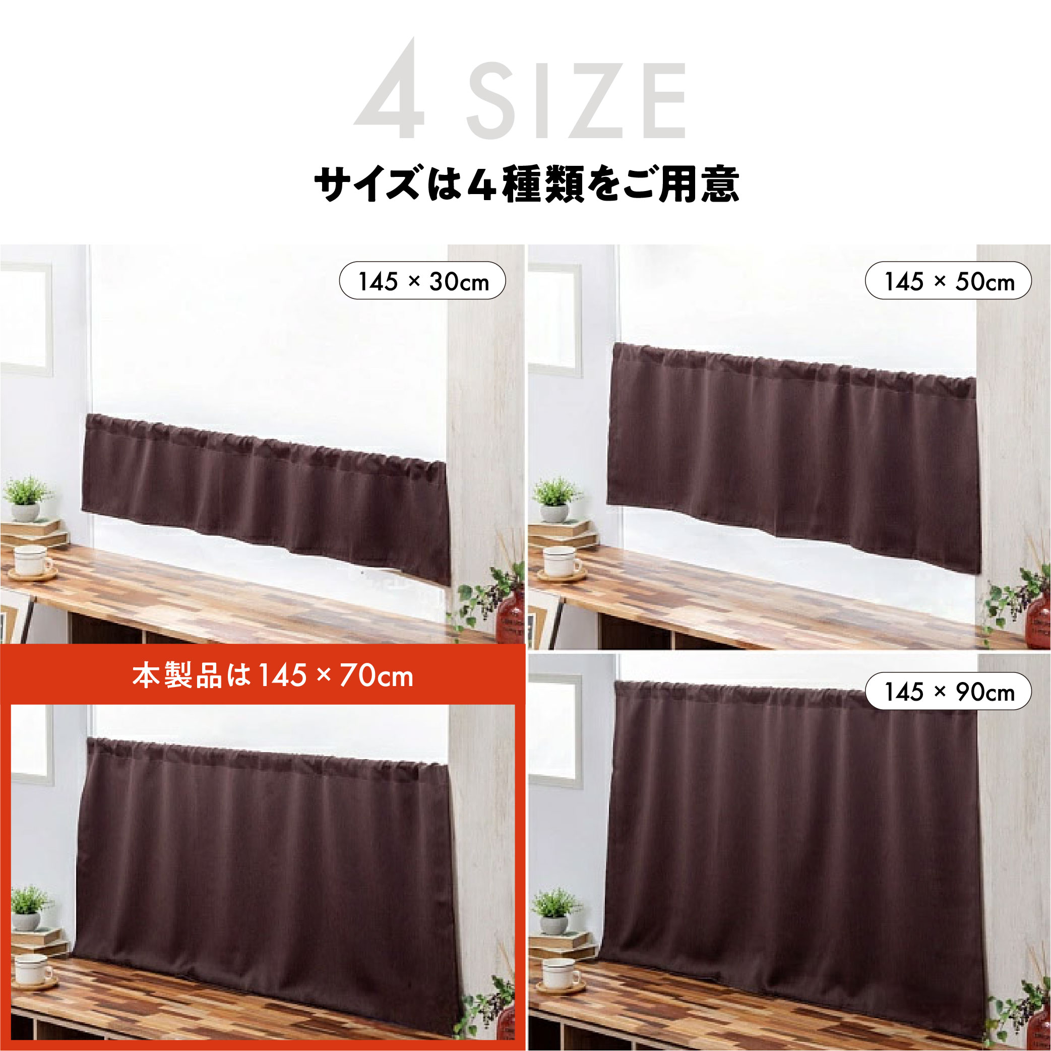 カフェカーテン 145×70 (全５色) カチオン MIX 遮光 無地 ロッドポケット (上部筒縫い) 1級遮光 2級遮光  [ 一級遮光 二級遮光 シンプル メンズ 大人 男性 模様替え ]