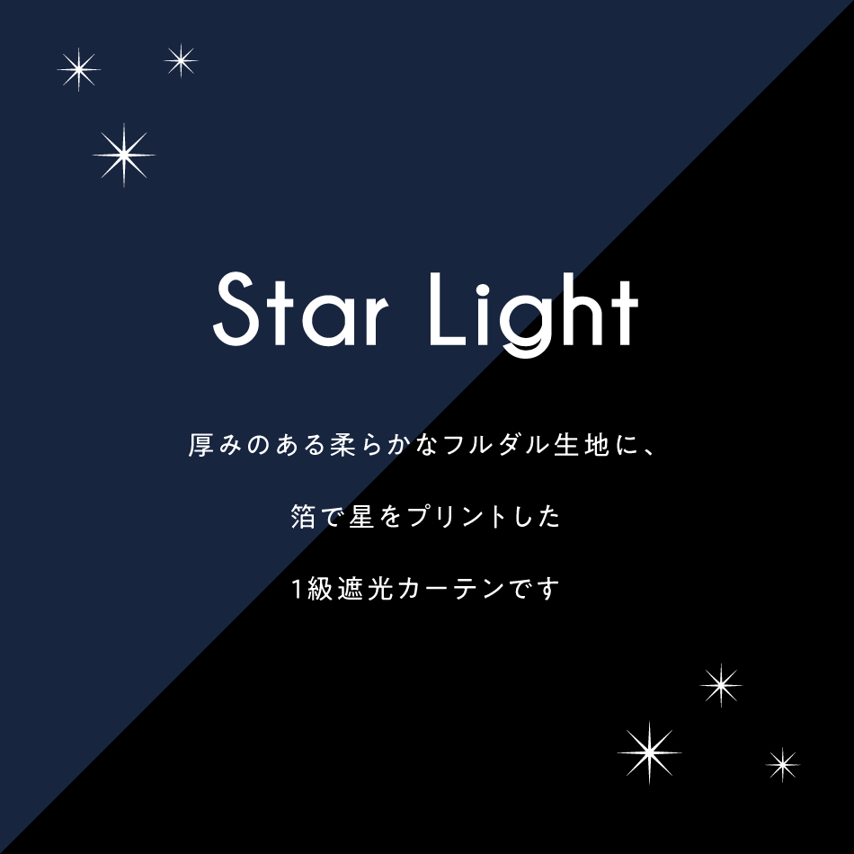 星柄 箔プリント スターライト  1級 遮光 カーテン
