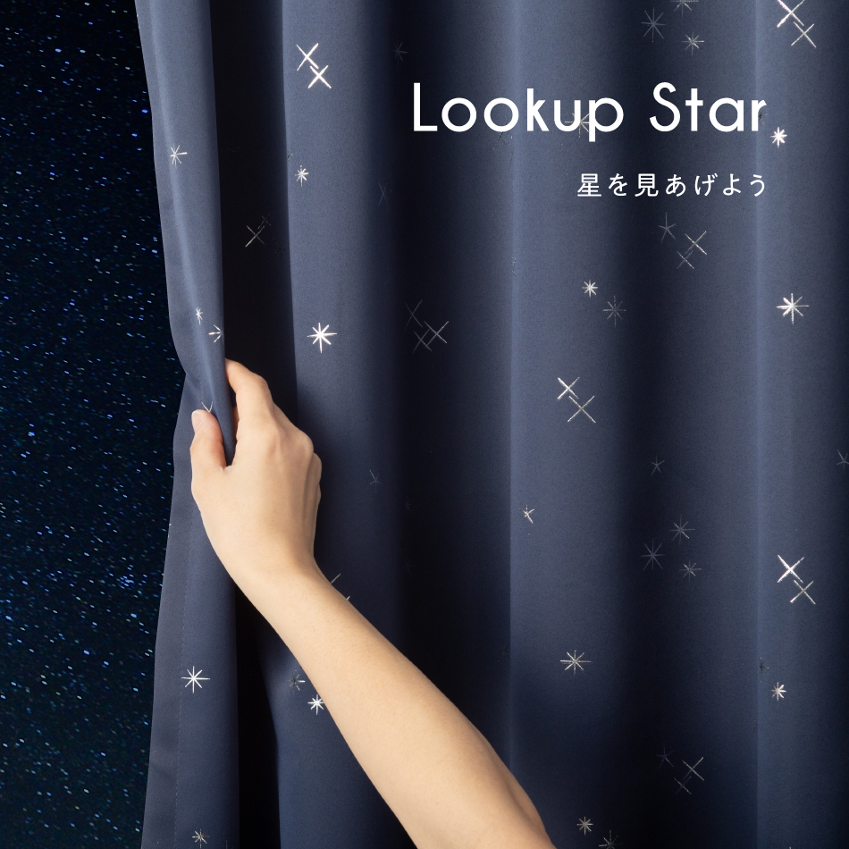 星柄 箔プリント スターライト  1級 遮光 カーテン