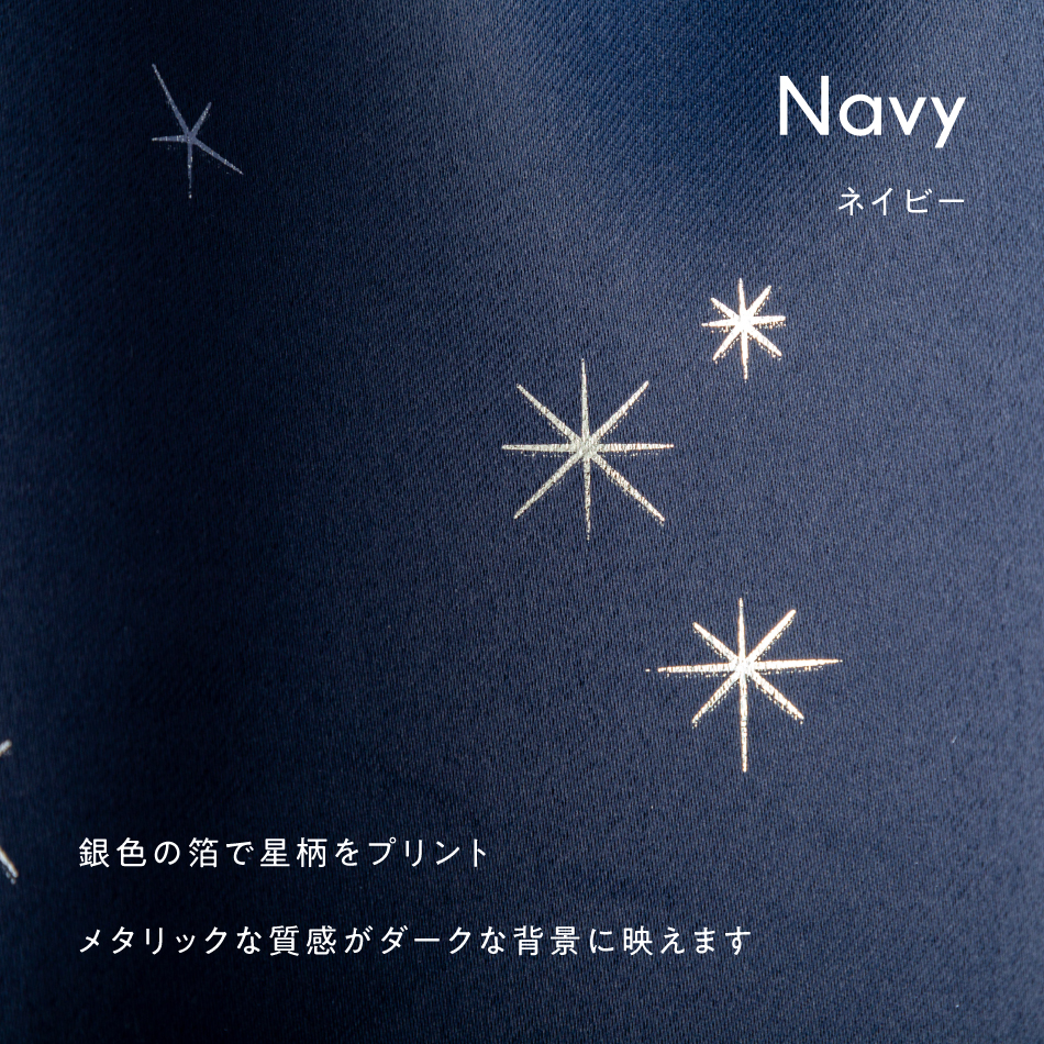 星柄 箔プリント スターライト  1級 遮光 カーテン