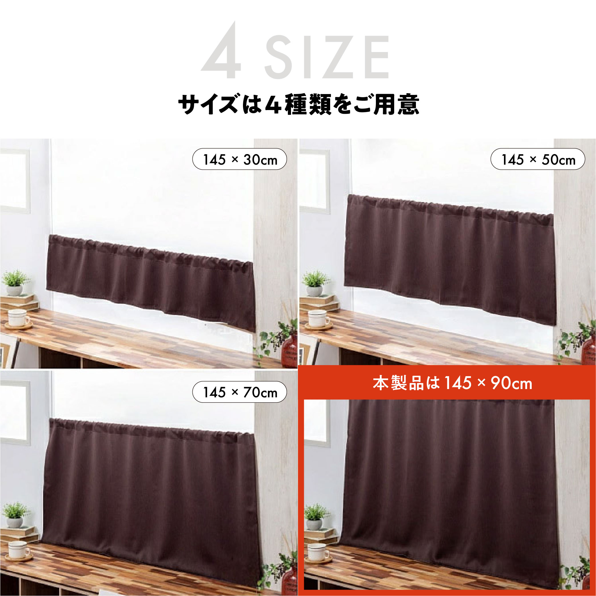 カフェカーテン 145×90 (全５色) カチオン MIX 遮光 無地 ロッドポケット (上部筒縫い) 1級遮光 2級遮光  [ 一級遮光 二級遮光 シンプル メンズ 大人 男性 模様替え ]