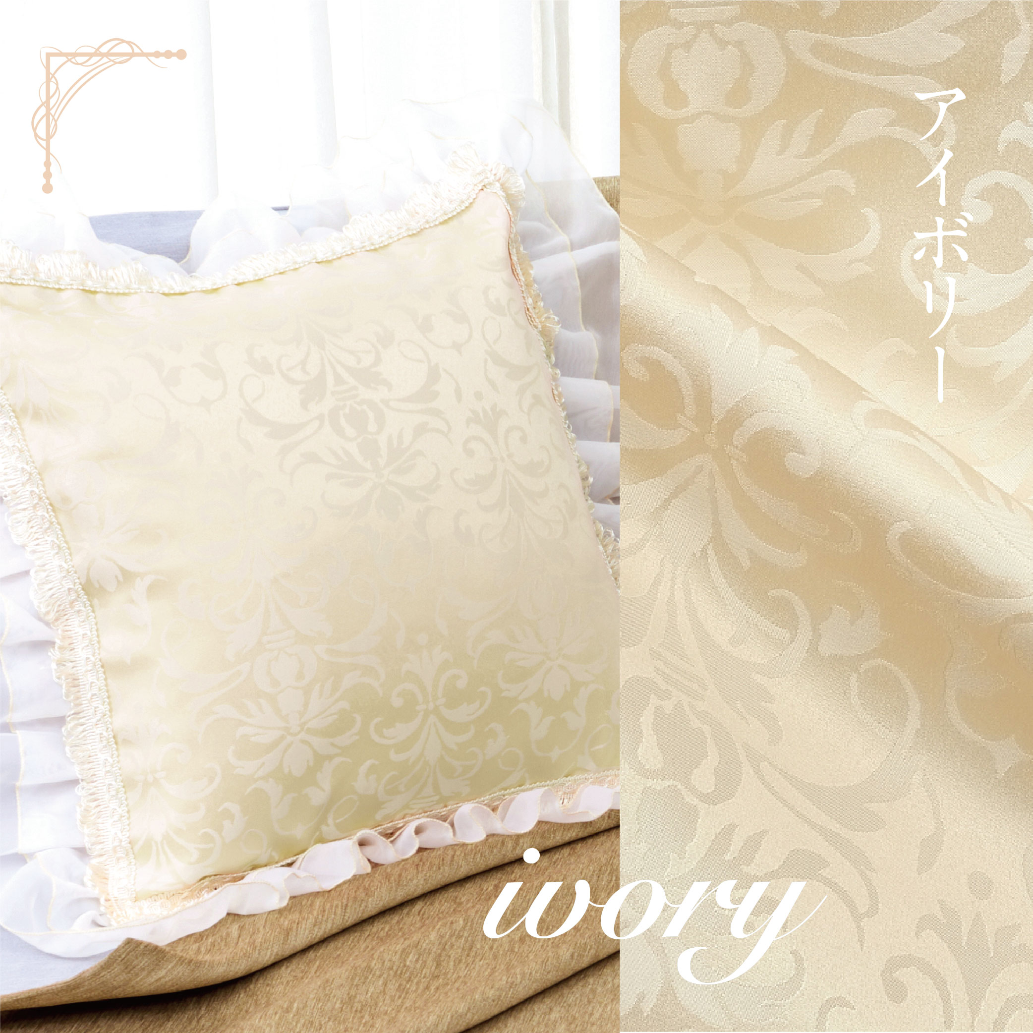 ゴージャス カチオン ジャカード クッションカバー 45×45 (全3色) 姫