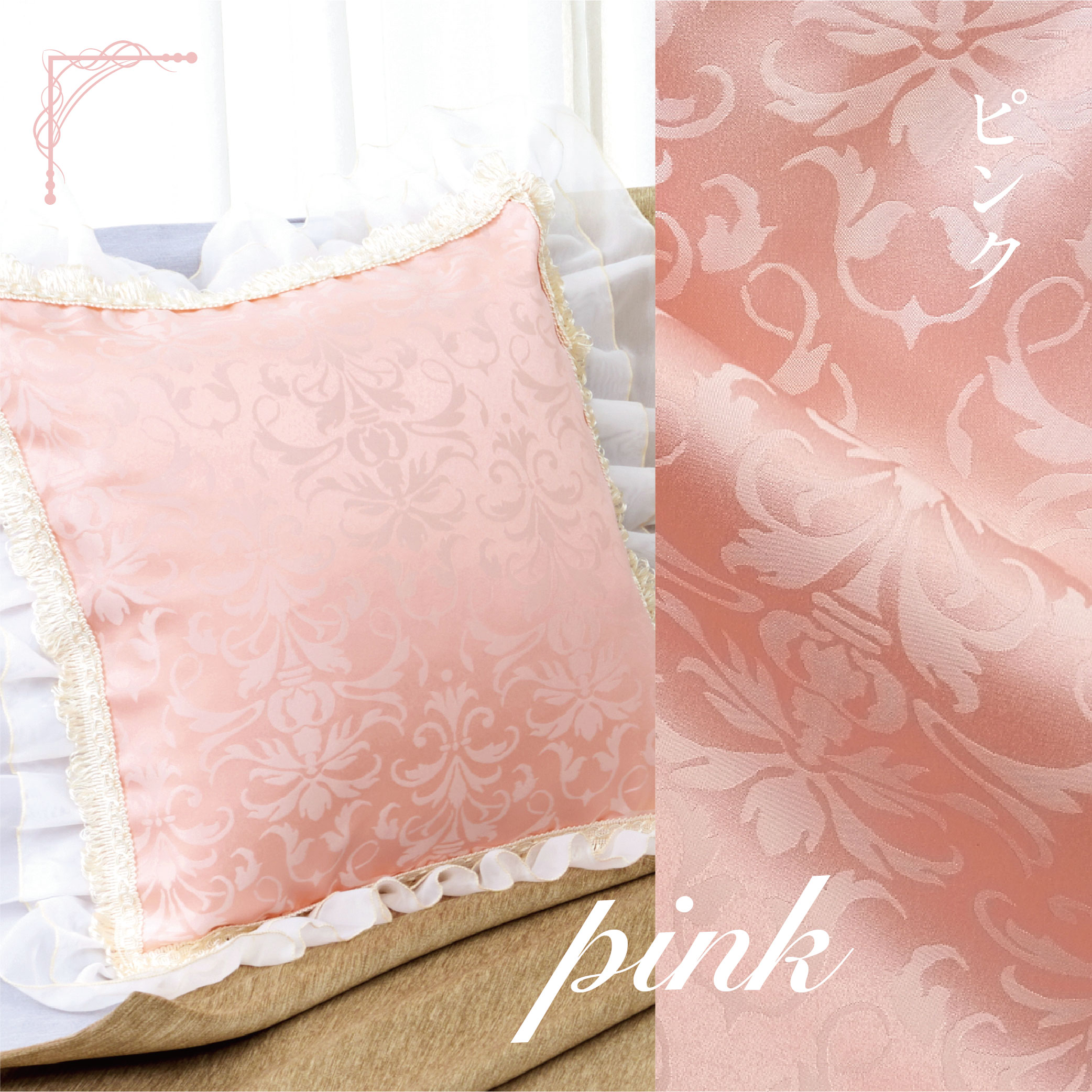 ゴージャス カチオン ジャカード クッションカバー 45×45 (全3色) 姫