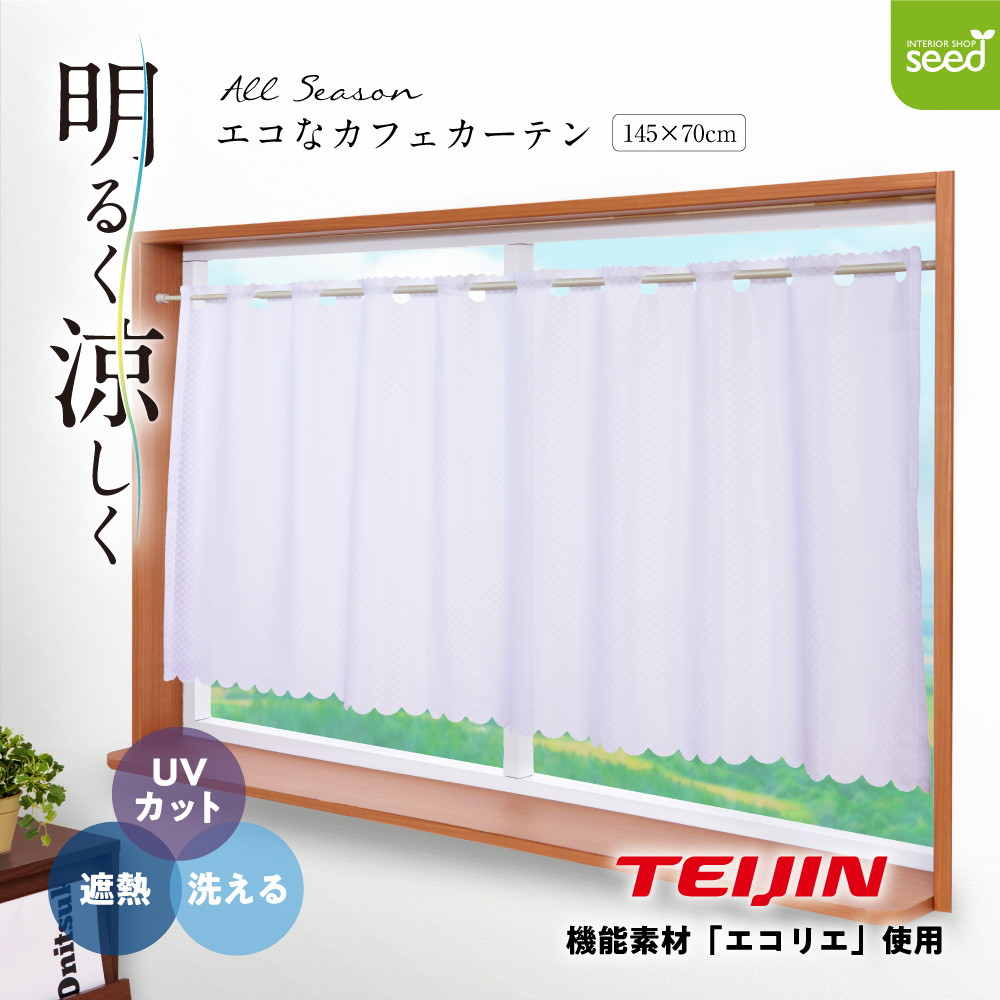 遮熱 断熱 カフェカーテン エコリエ (エコリーナ) 145×70cm オールシーズン UVカット 帝人ファイバー : l-1470-cf-70 :  インテリアショップ シード - 通販 - Yahoo!ショッピング