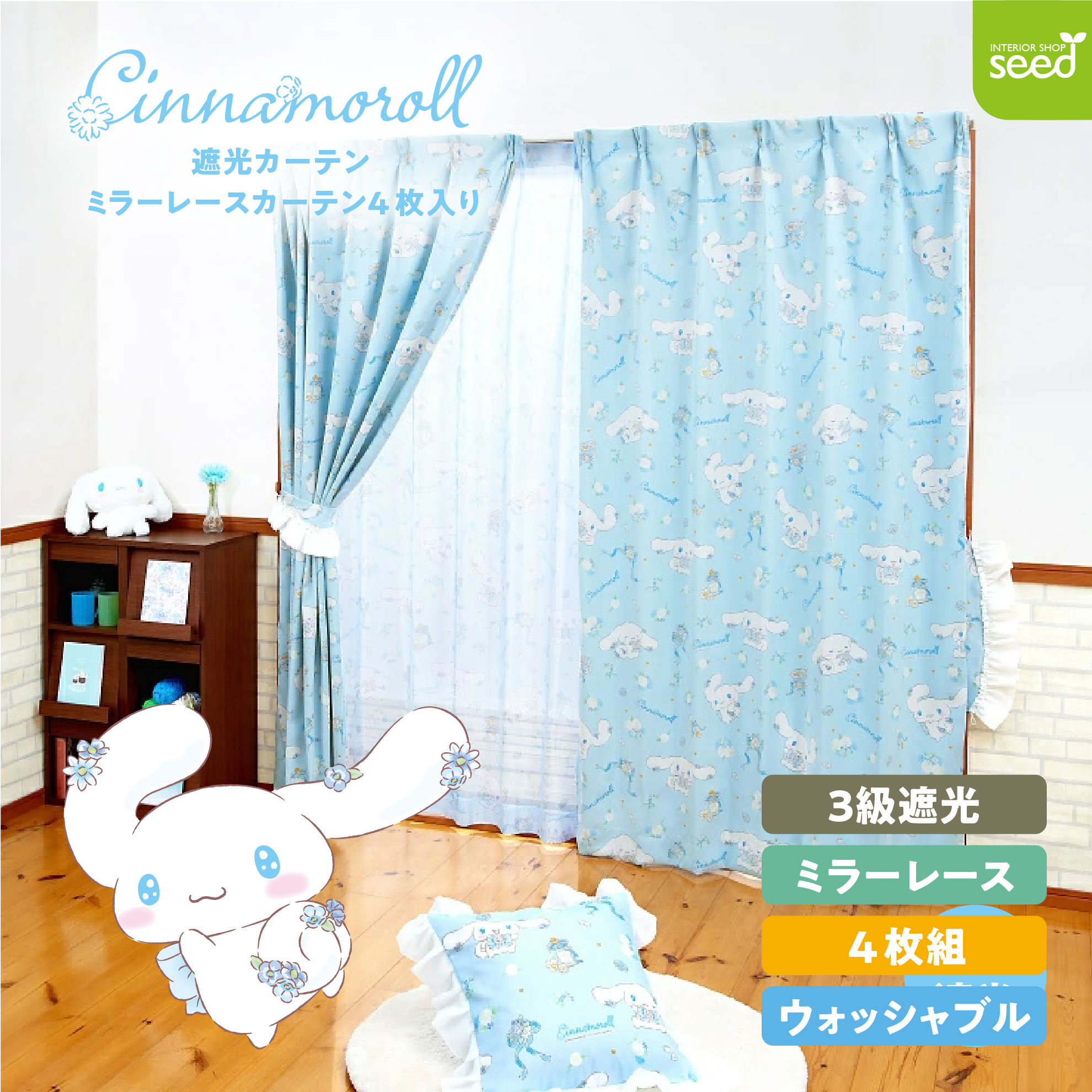 100×200シナモロール カーテン シナモロール 100×200cm 4枚組 サンリオ フラワーティータイム 3級