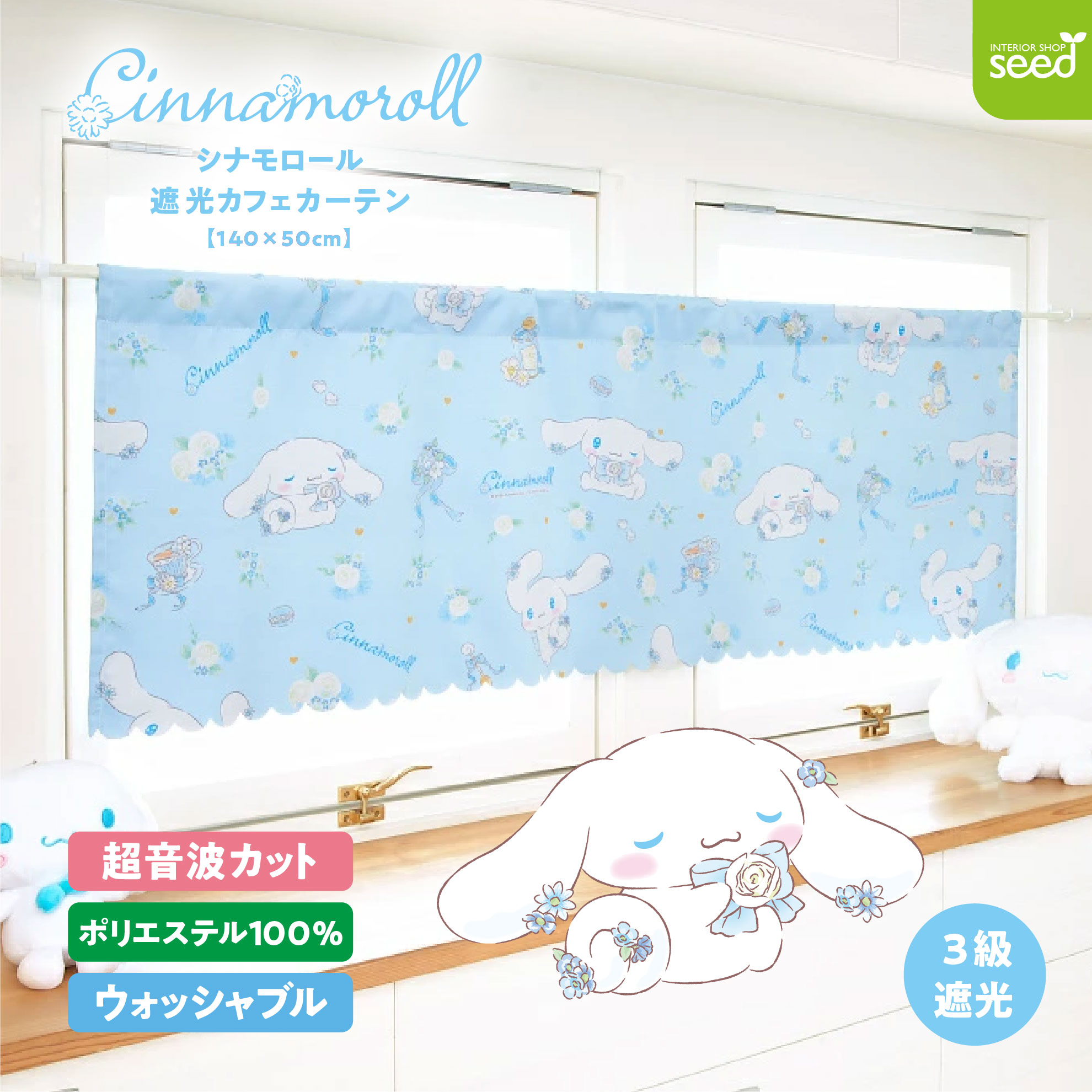 シナモロール カフェカーテン 3級遮光 フラワーティータイム 140×50cm
